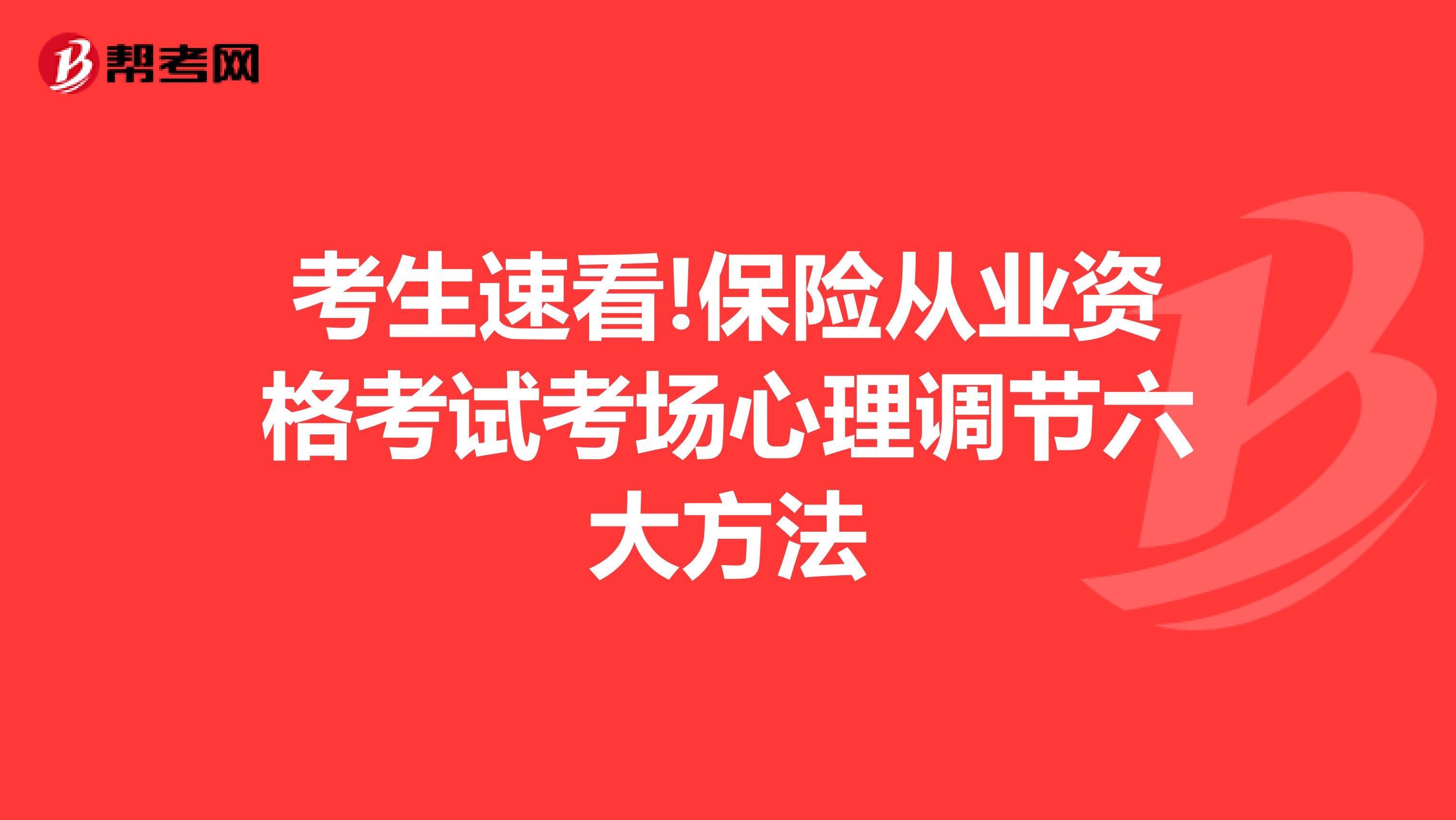 考生速看!保险从业资格考试考场心理调节六大方法
