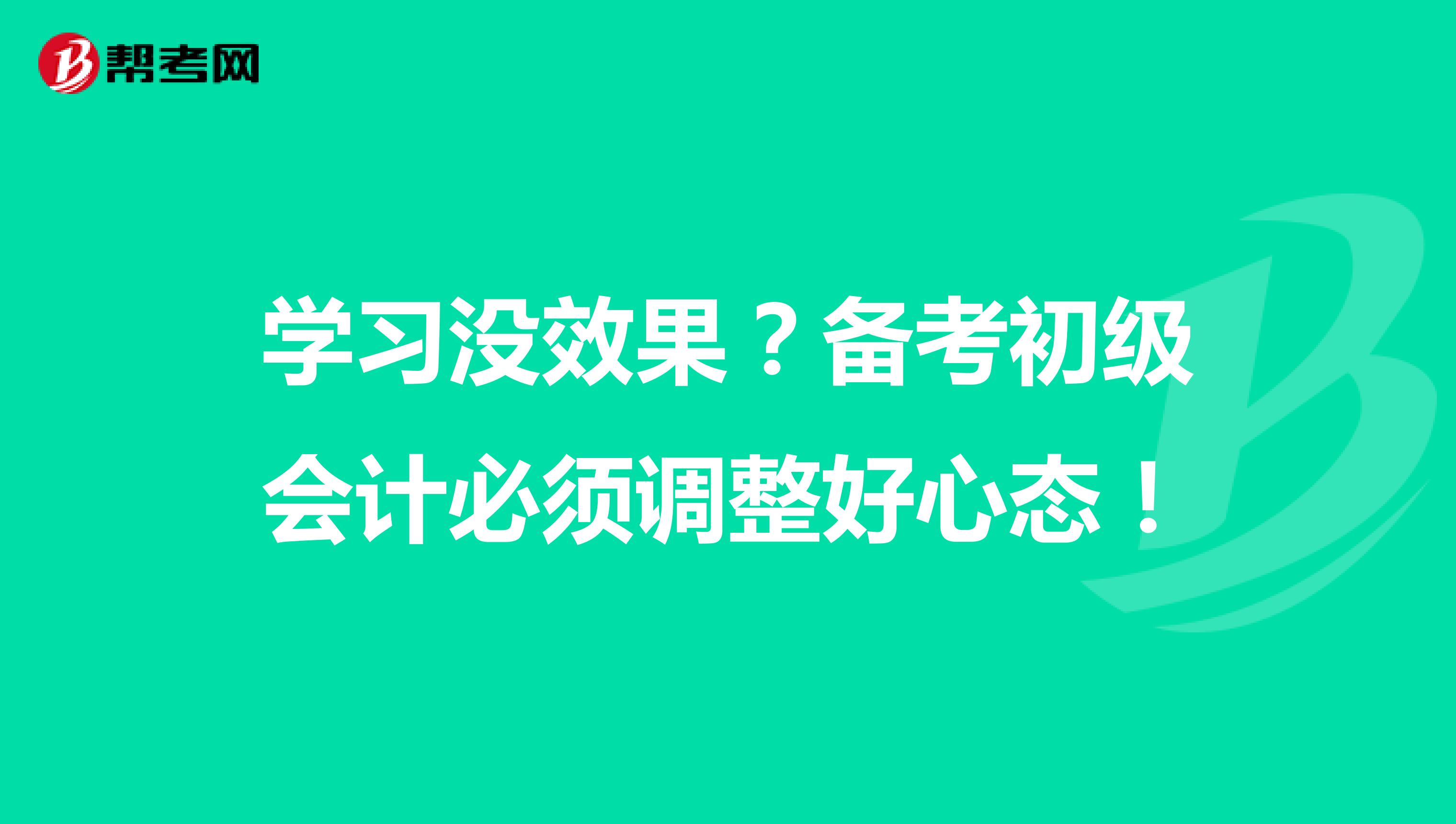 学习没效果？备考初级会计必须调整好心态！