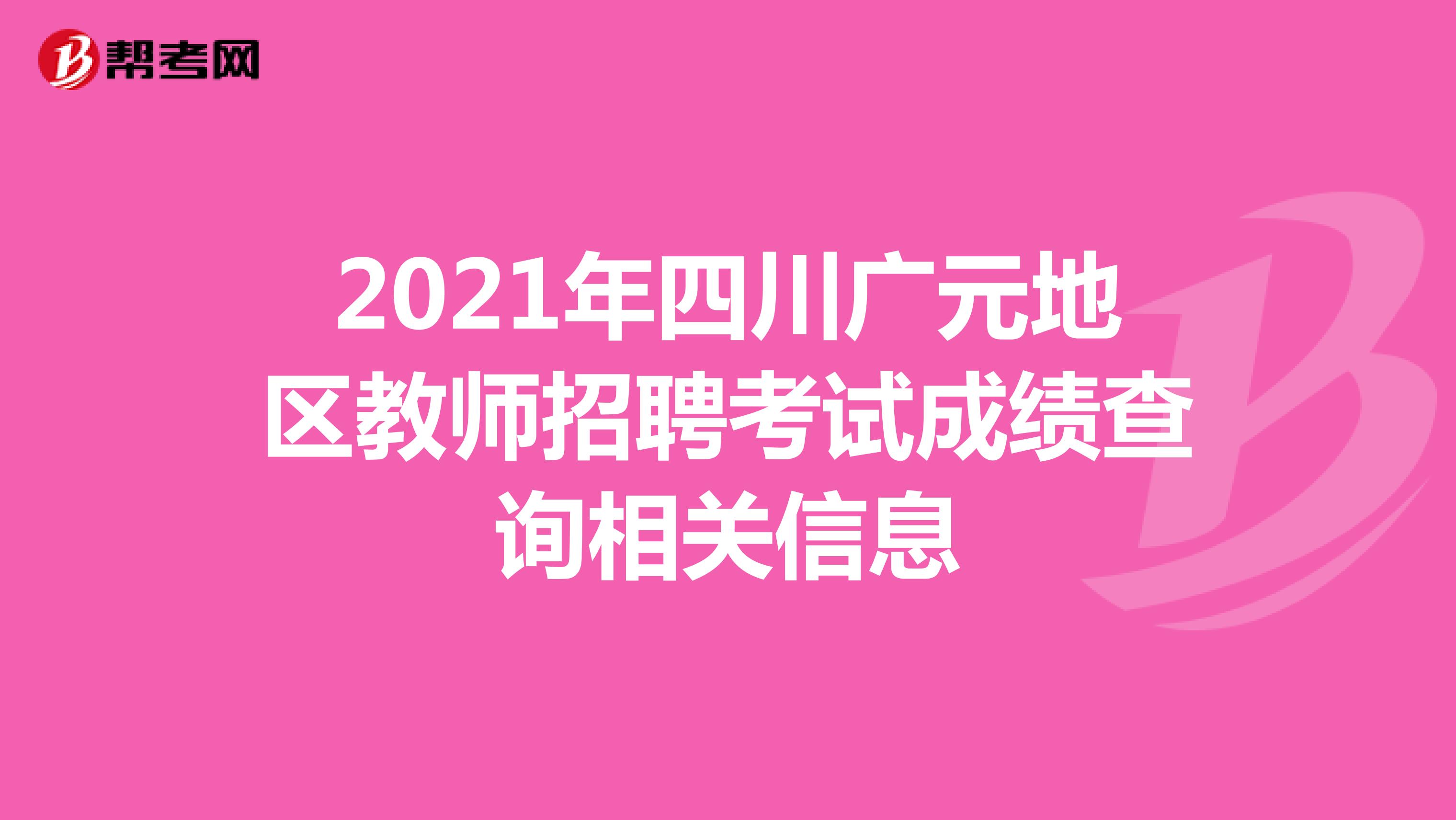 2021年四川广元地区教师招聘考试成绩查询相关信息