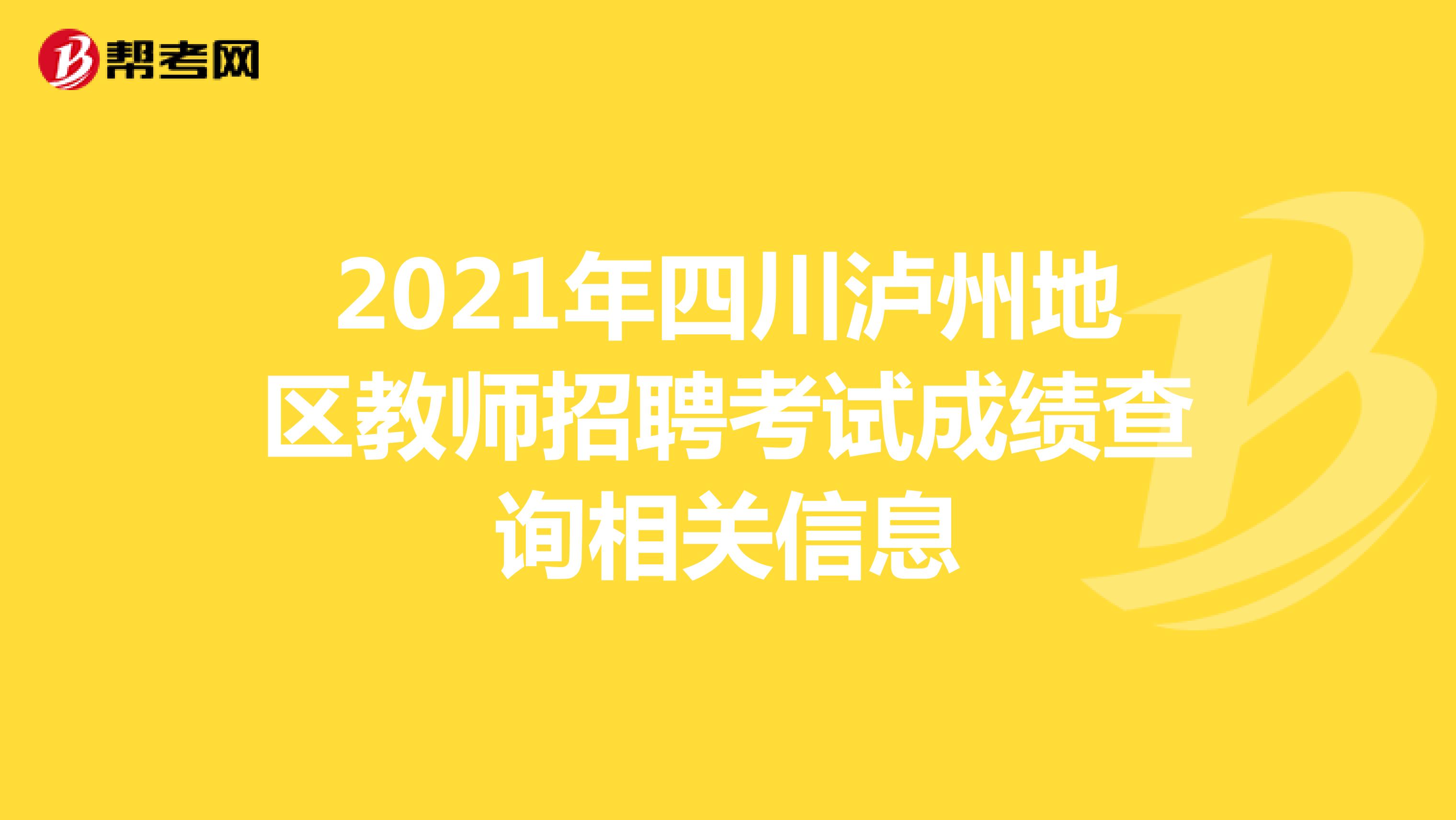 2021年四川泸州地区教师招聘考试成绩查询相关信息