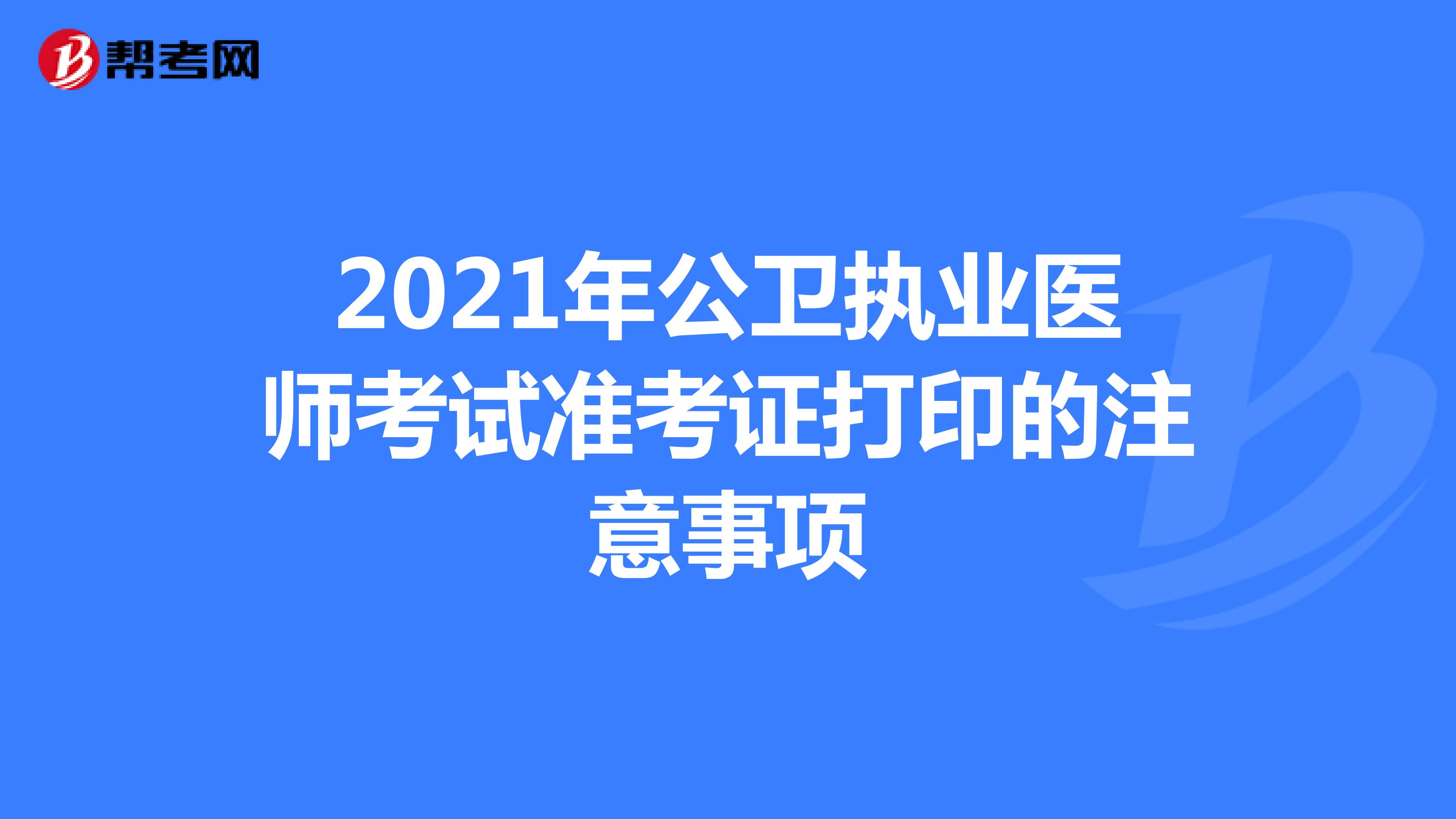 2021年公衛執業醫師考試準考證打印的注意事項