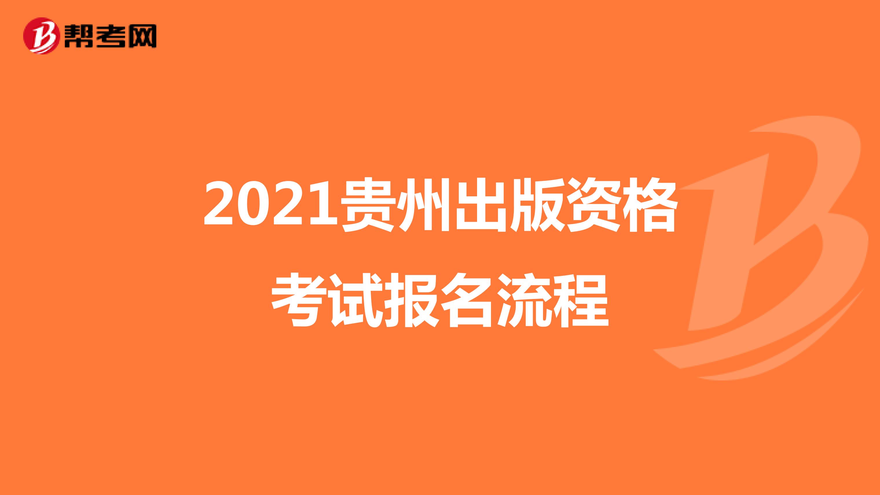  2021北京出版资格考试报名流程