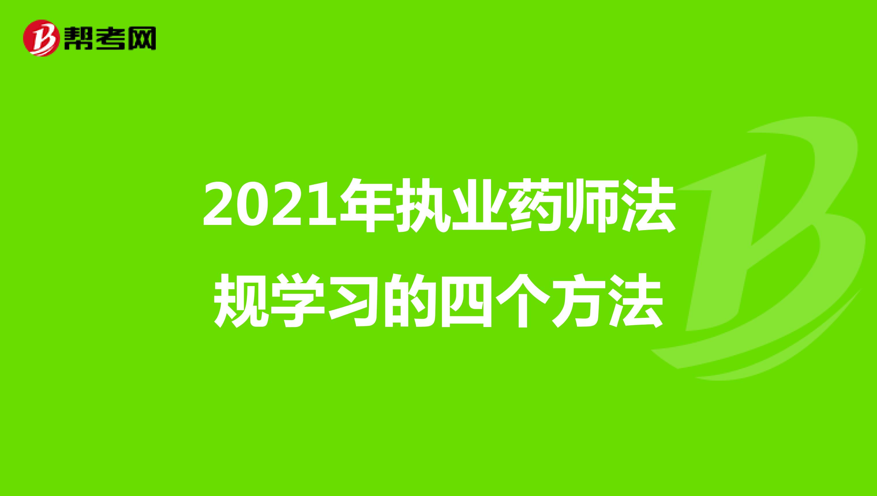 2021年执业药师法规学习的四个方法