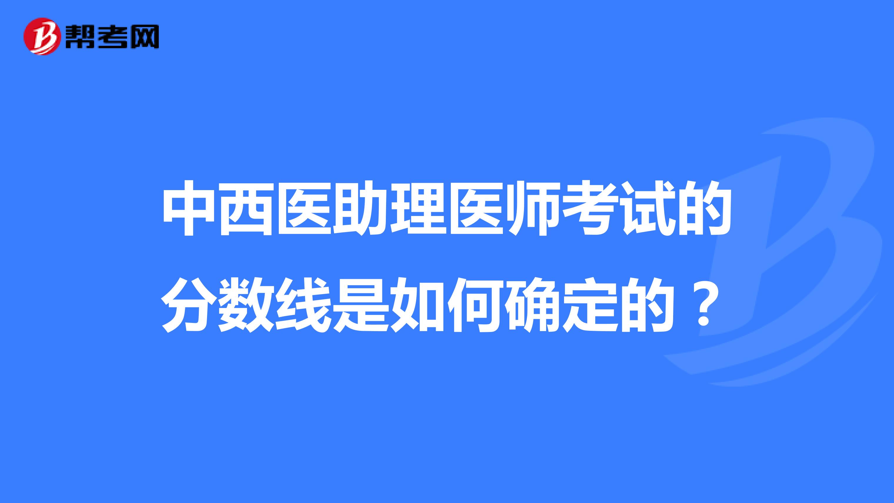 中西醫助理醫師考試的分數線是如何確定的？ 