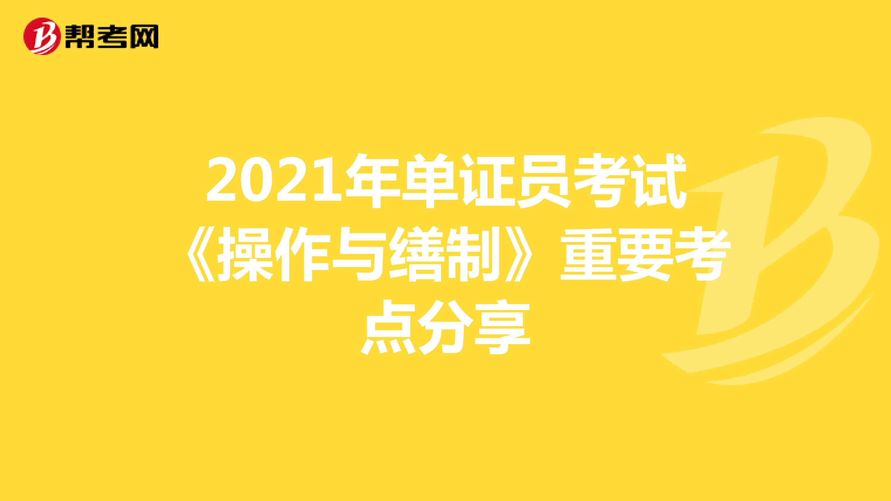 2021年单证员考试《操作与缮制》重要考点分享