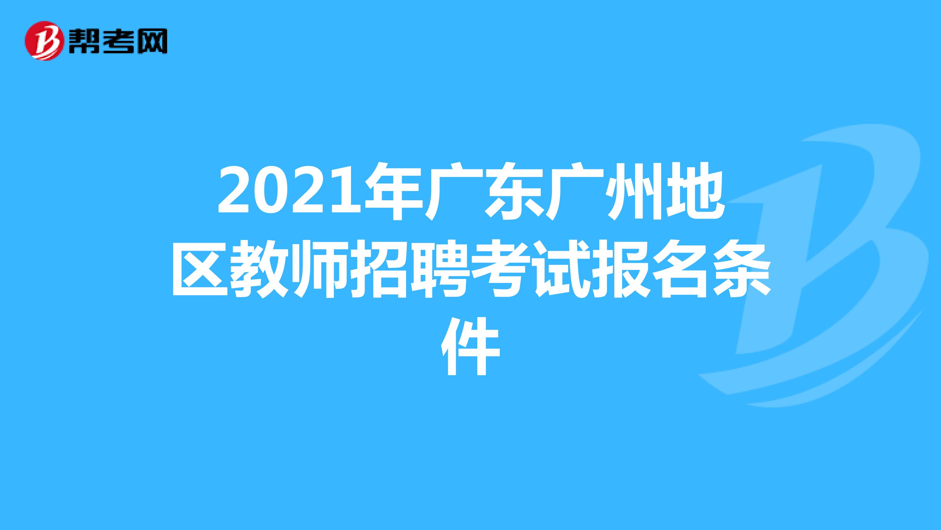 2021年广东广州地区教师招聘考试报名条件