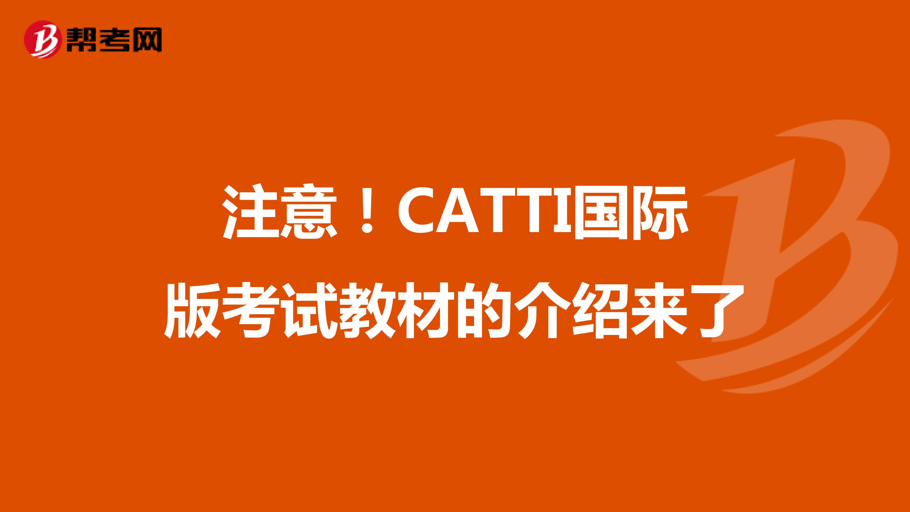 注意！CATTI国际版考试教材的介绍来了