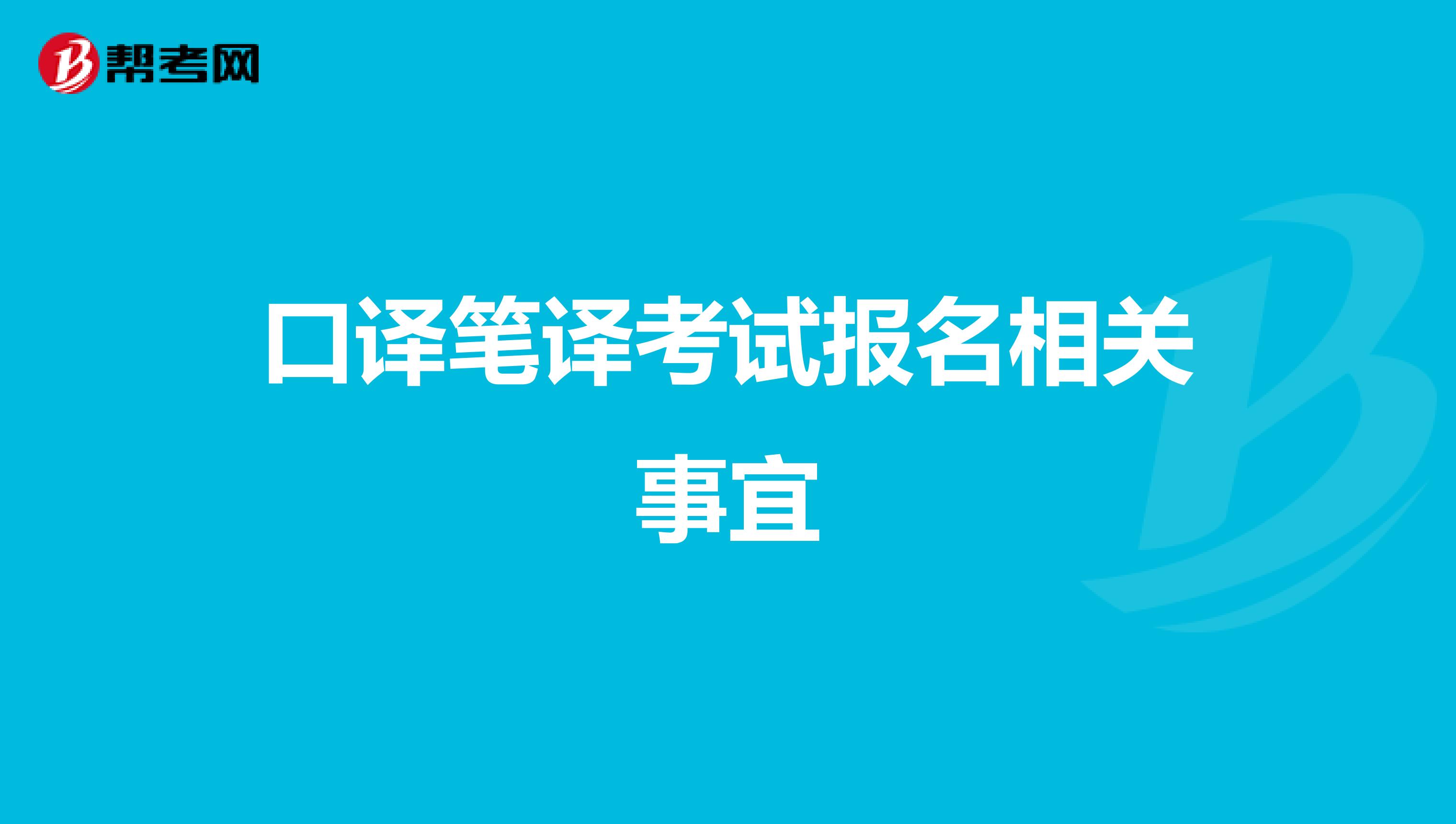 口译笔译考试报名相关事宜