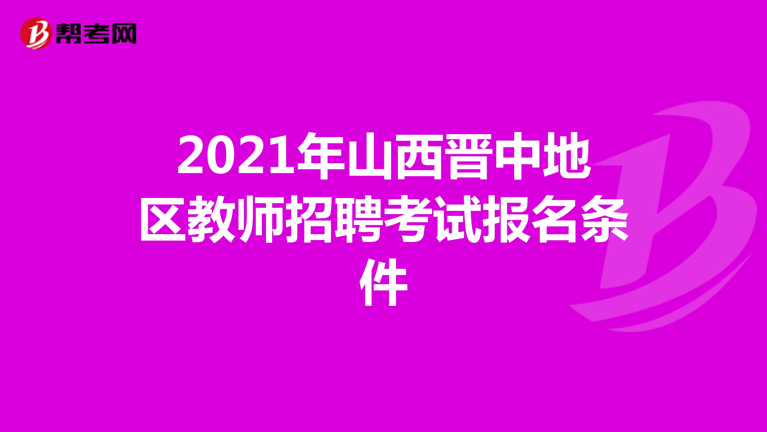 2021年山西晋中地区教师招聘考试报名条件