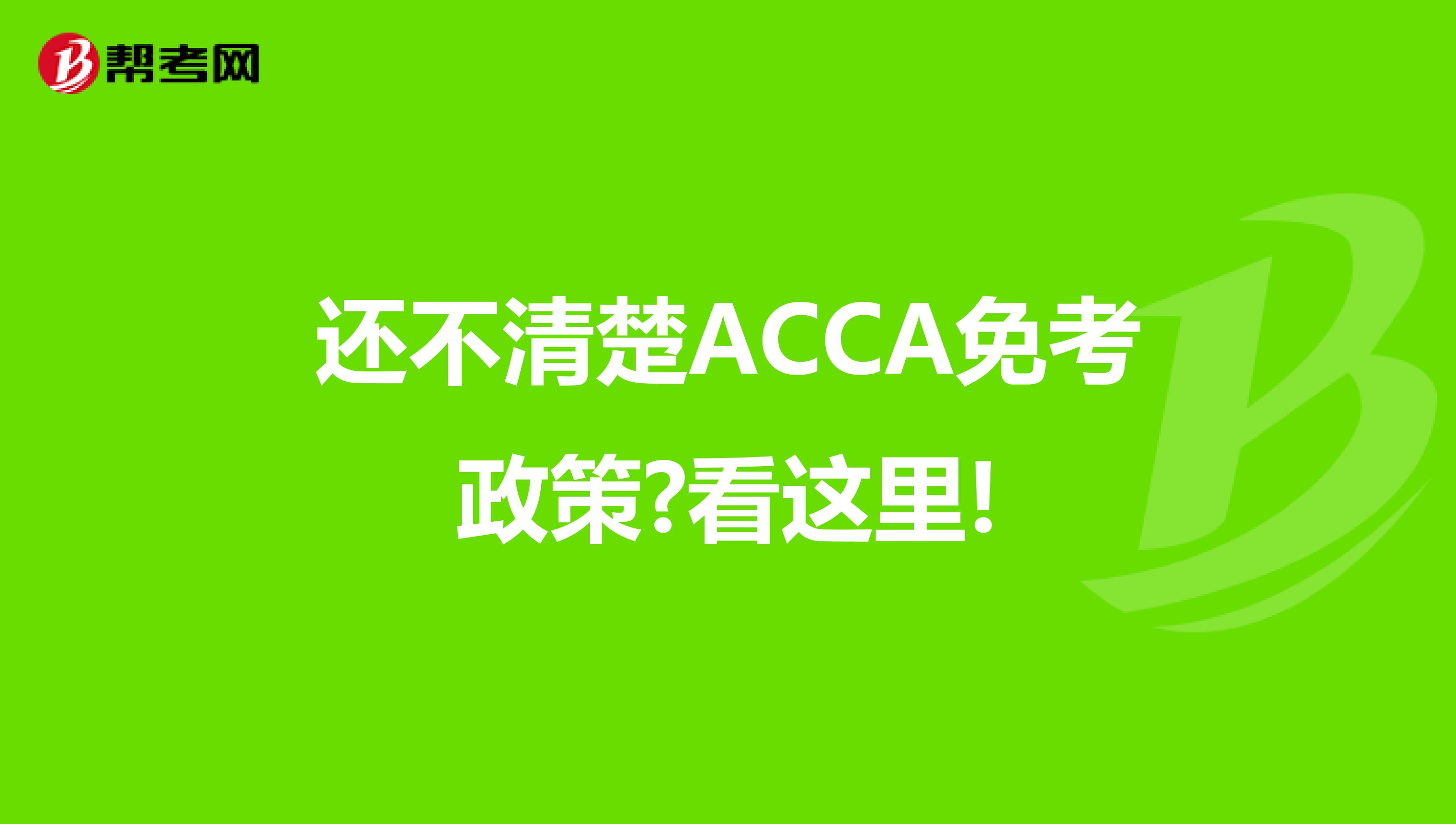 还不清楚ACCA免考政策?看这里!