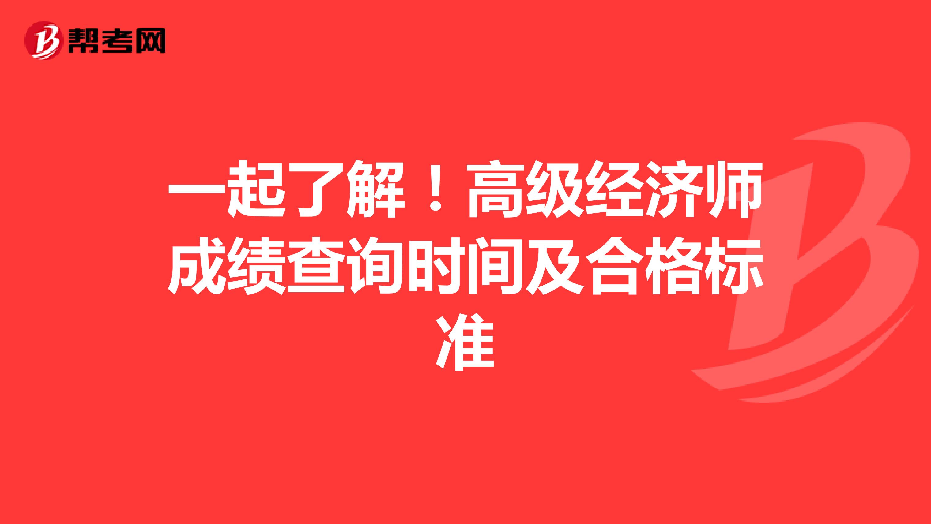 一起了解！高级经济师成绩查询时间及合格标准