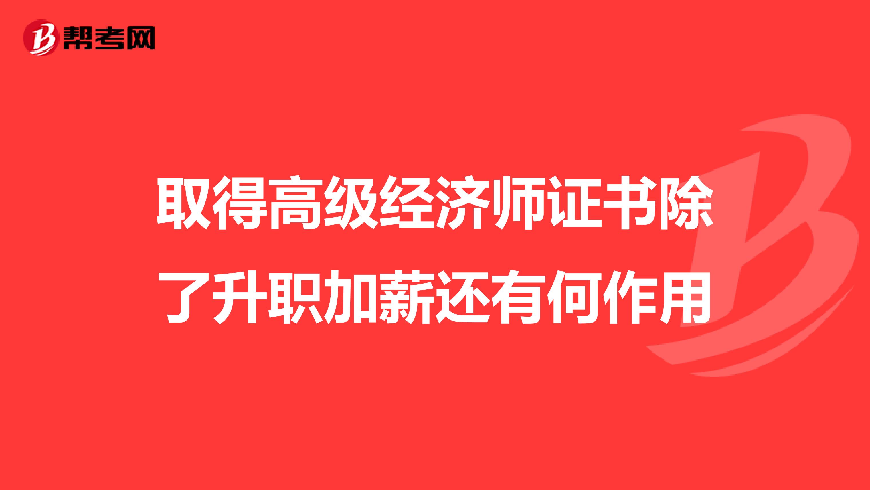 取得高級經濟師證書除了升職加薪還有何作用