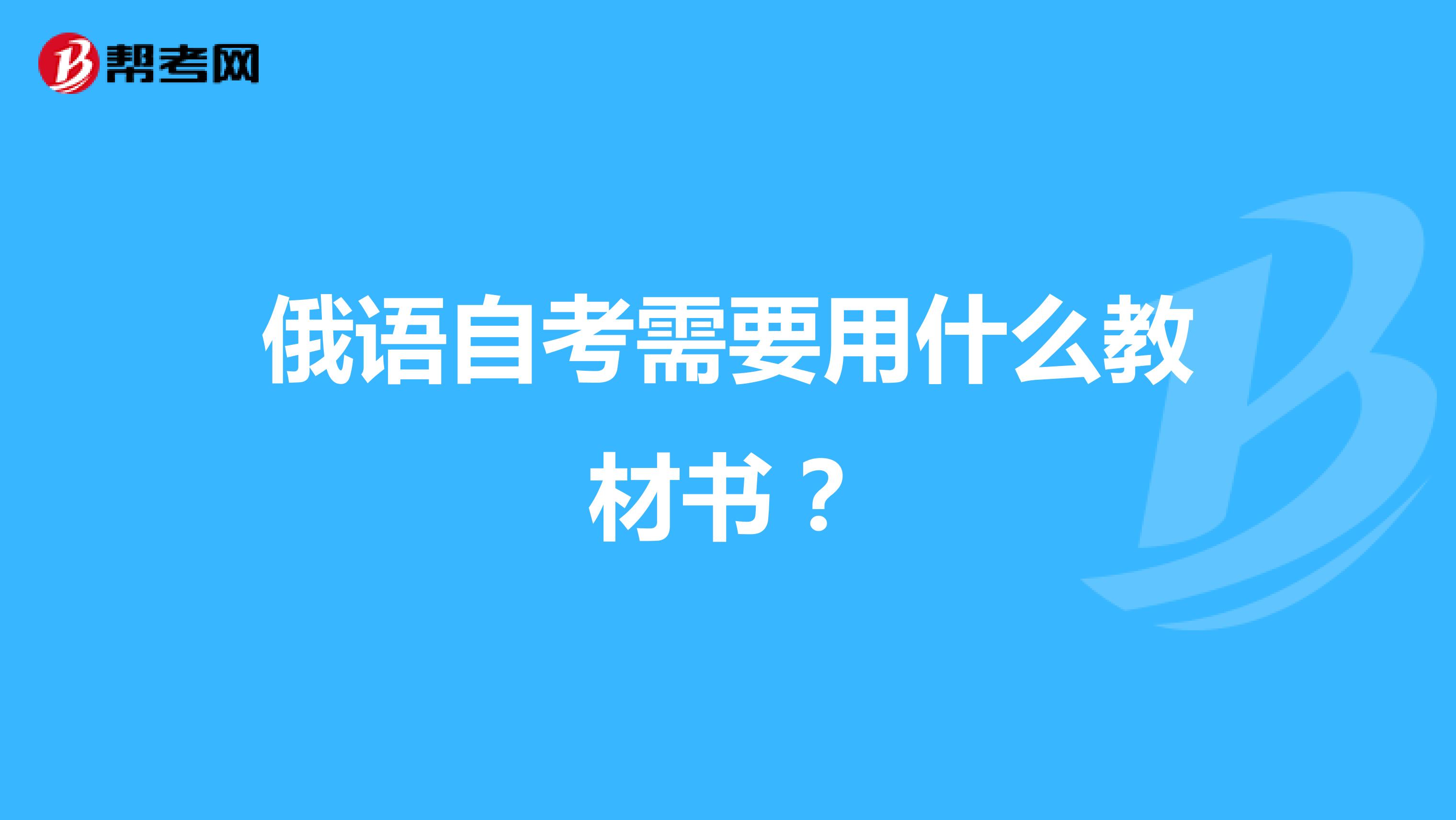 俄语自考需要用什么教材书？