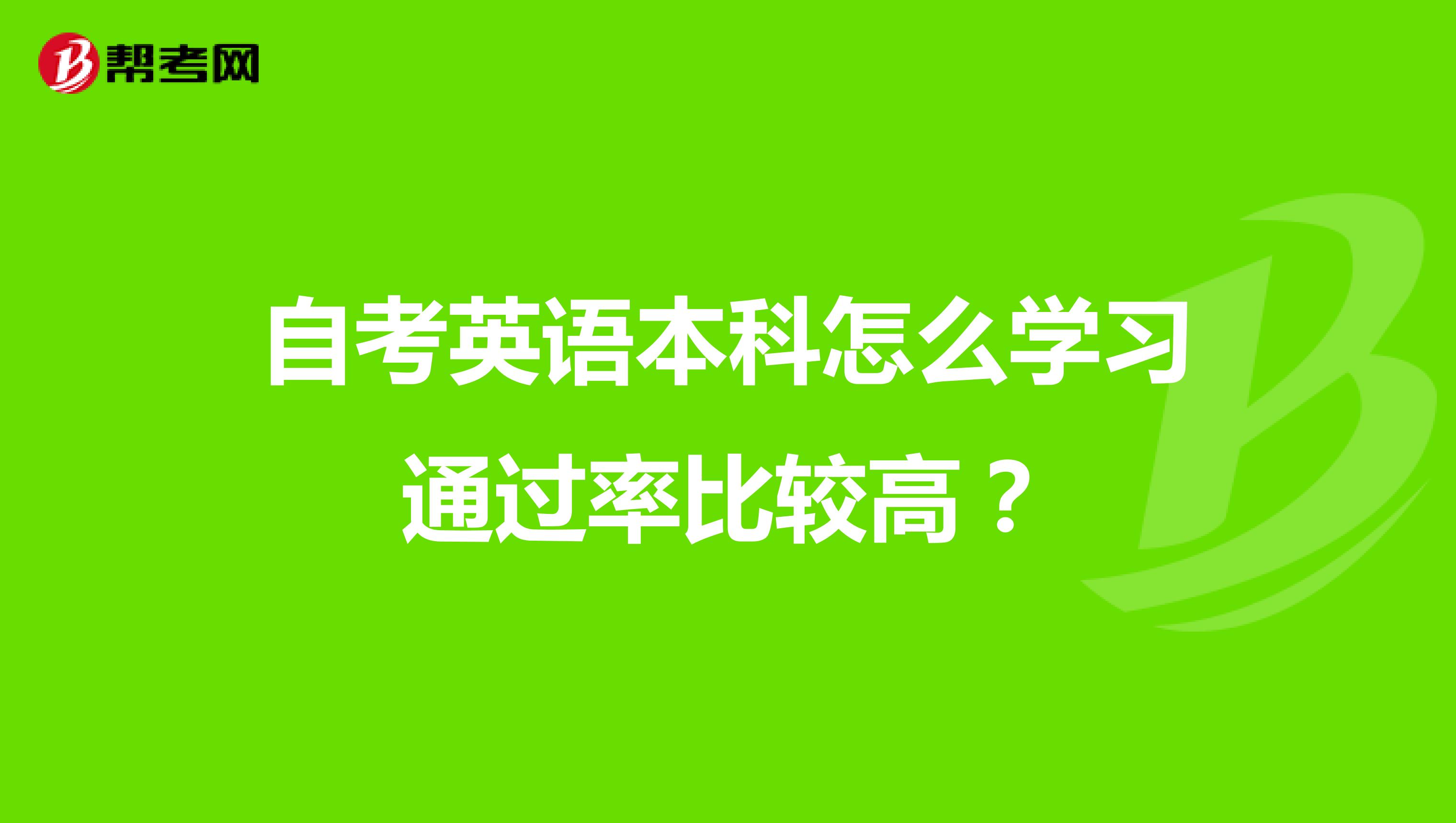 自考英语本科怎么学习通过率比较高？