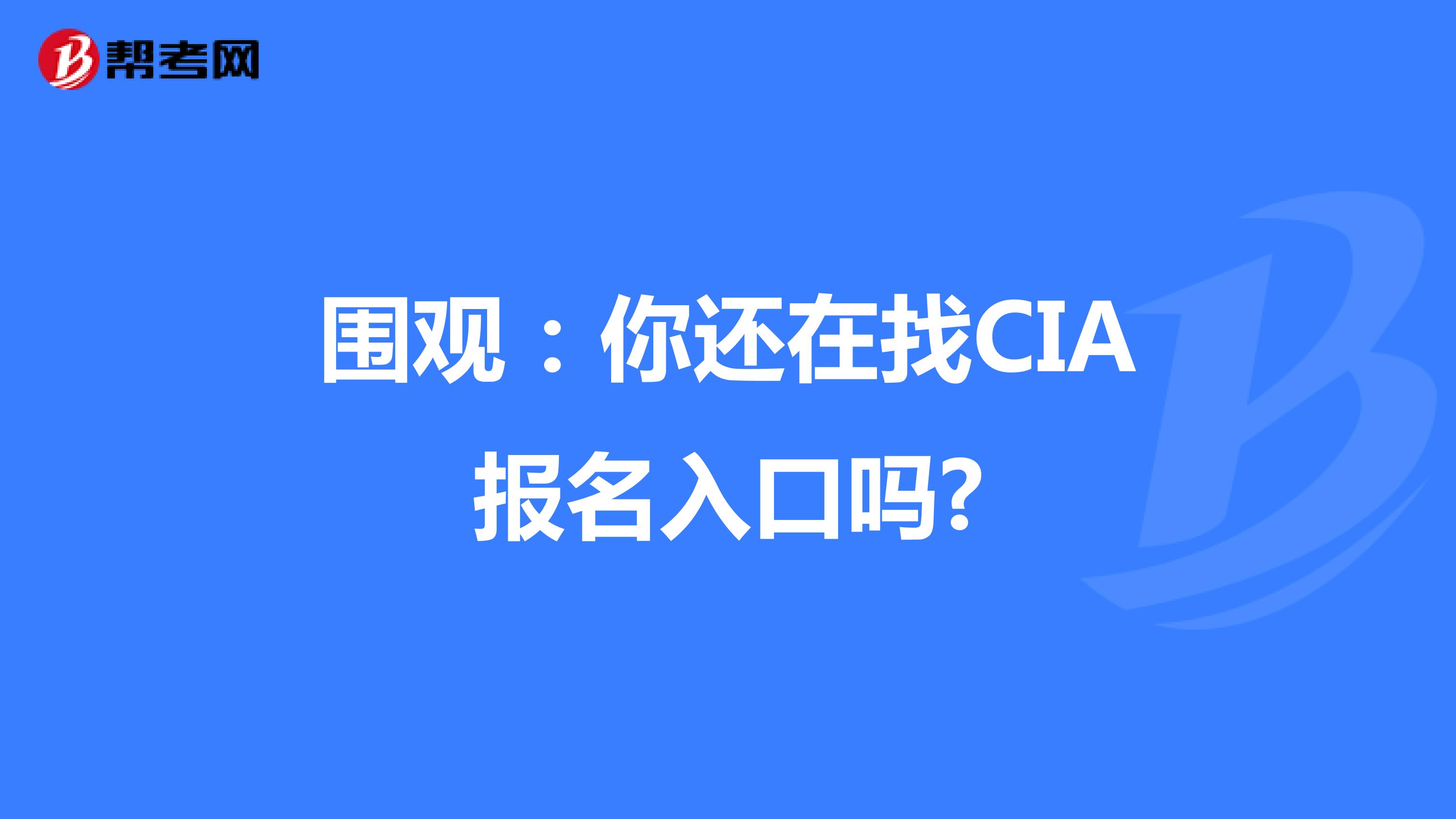 围观：你还在找CIA报名入口吗?