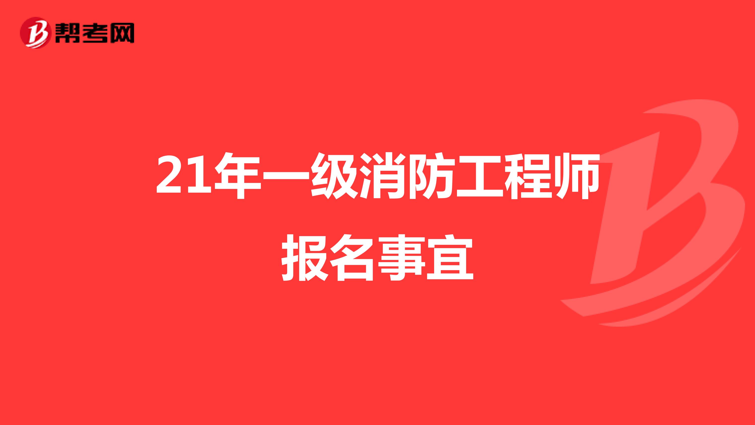 21年一级消防工程师报名事宜