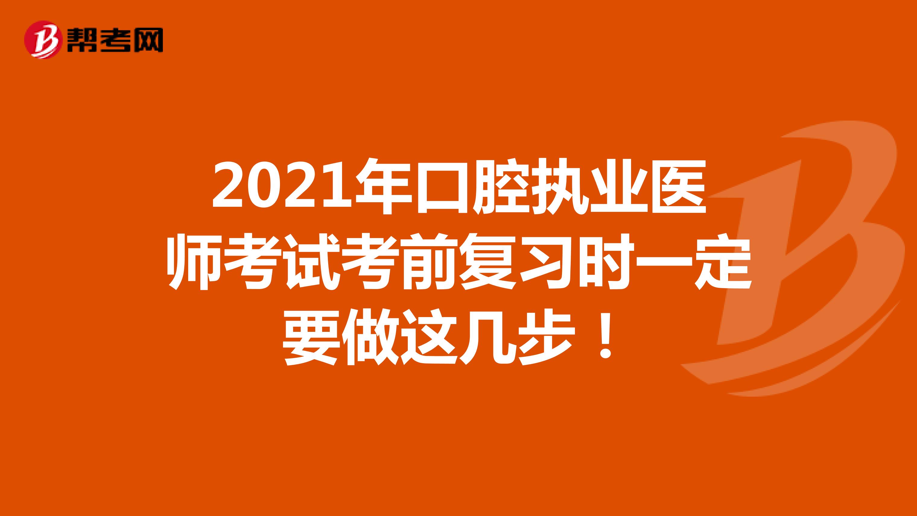 2021年口腔执业医师考试考前复习时一定要做这几步！