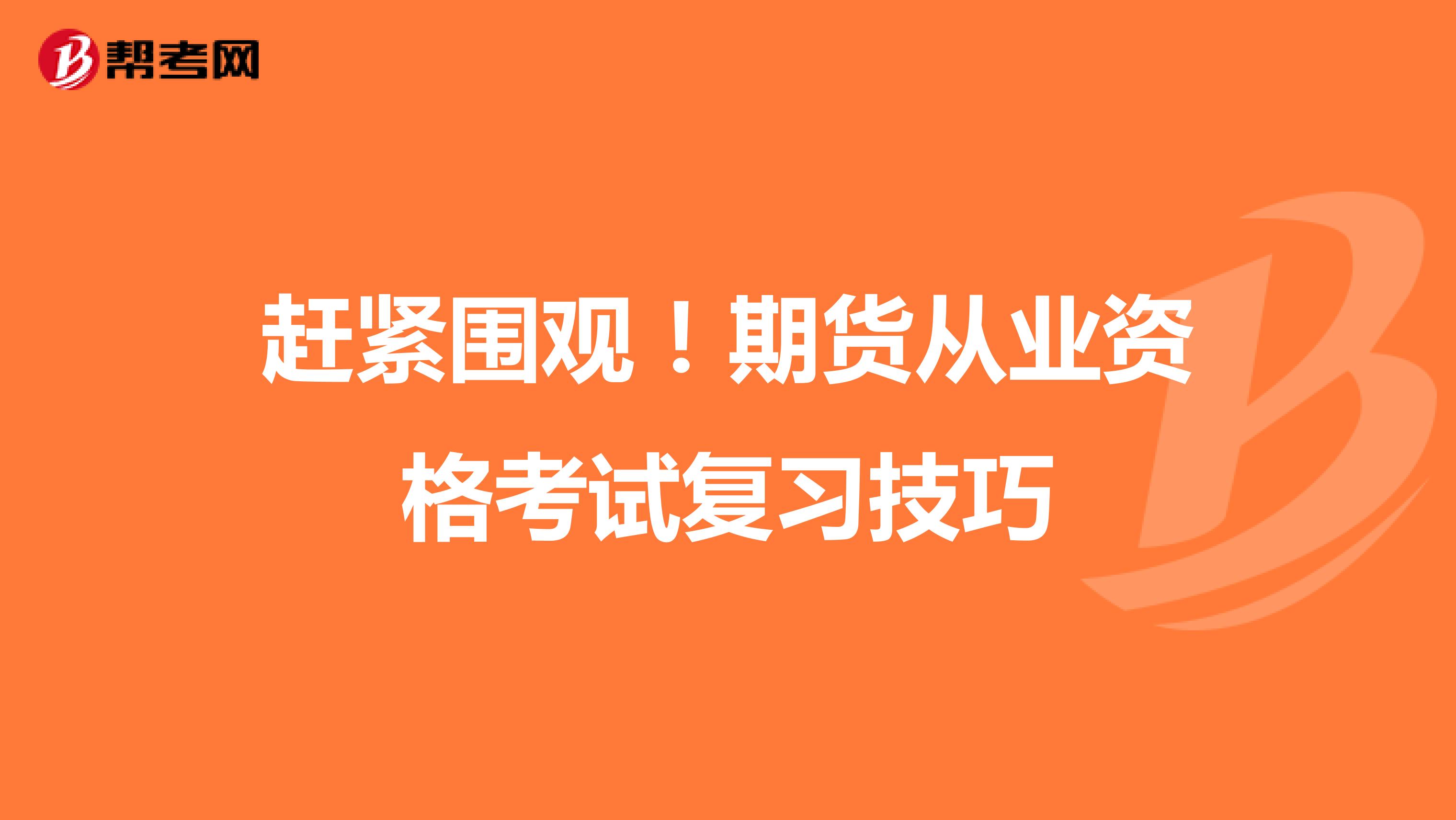 赶紧围观！期货从业资格考试复习技巧