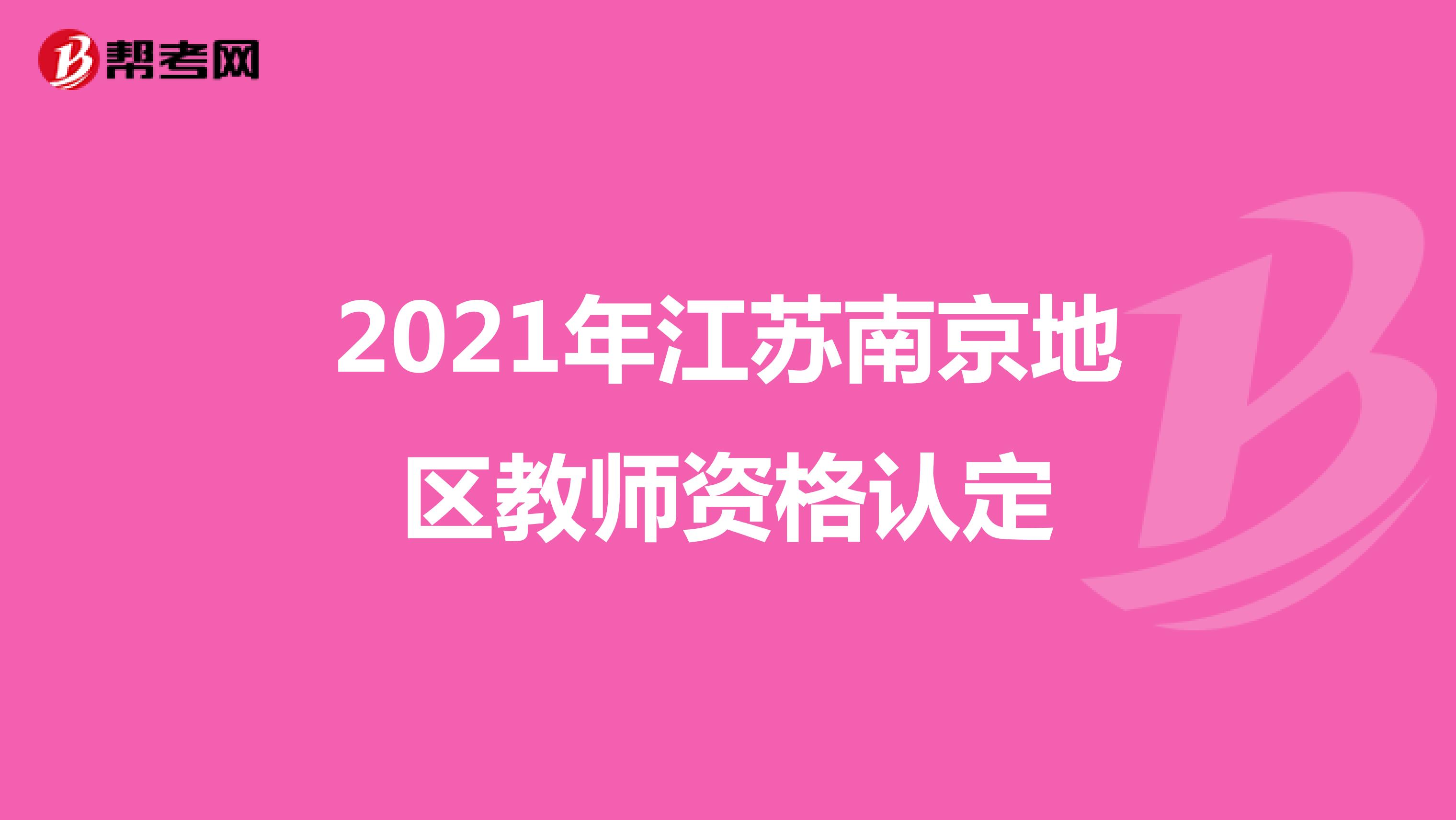 2021年江苏南京地区教师资格认定