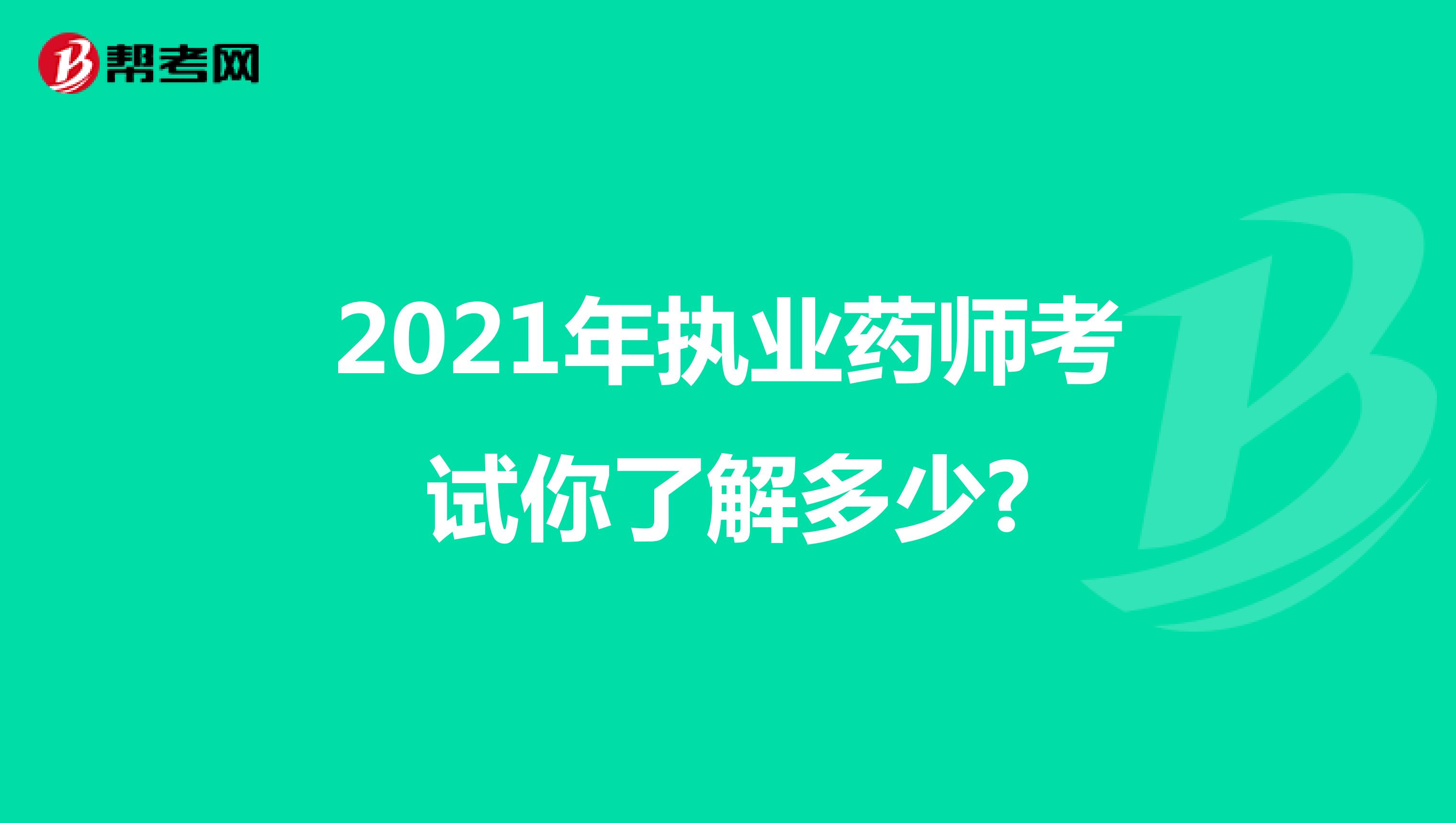 2021年执业药师考试你了解多少?