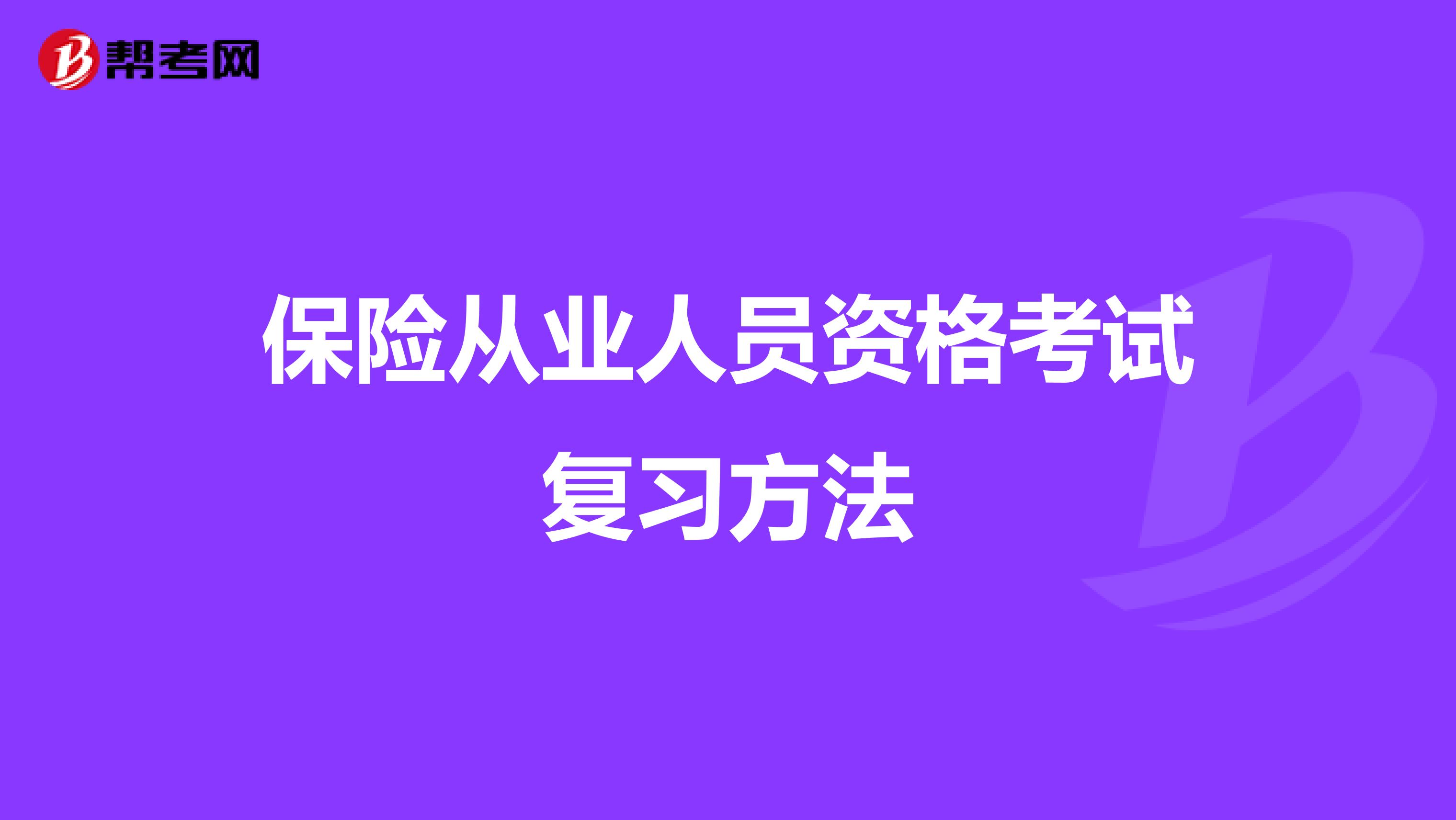 保险从业人员资格考试复习方法