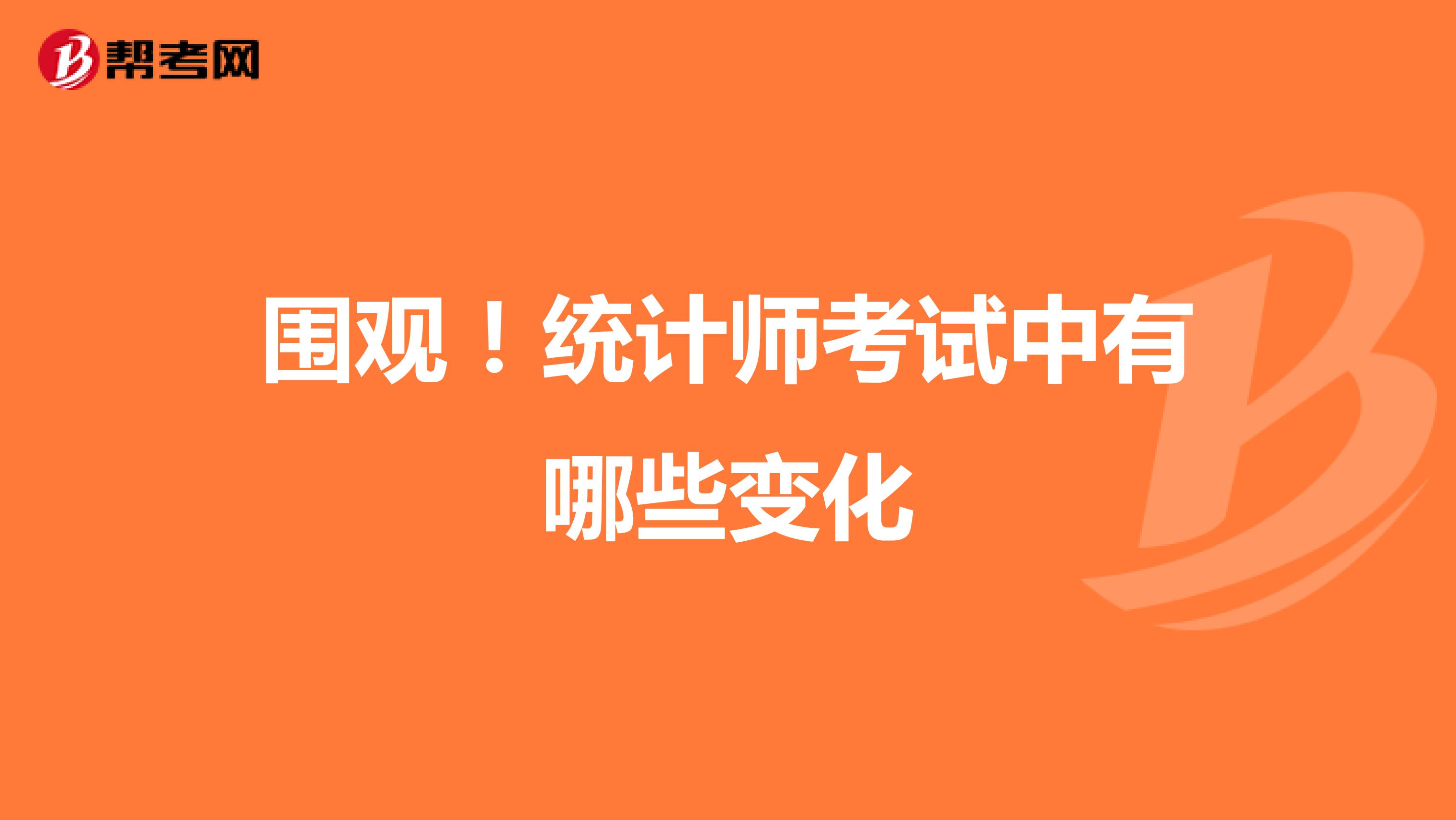 围观！统计师考试中有哪些变化