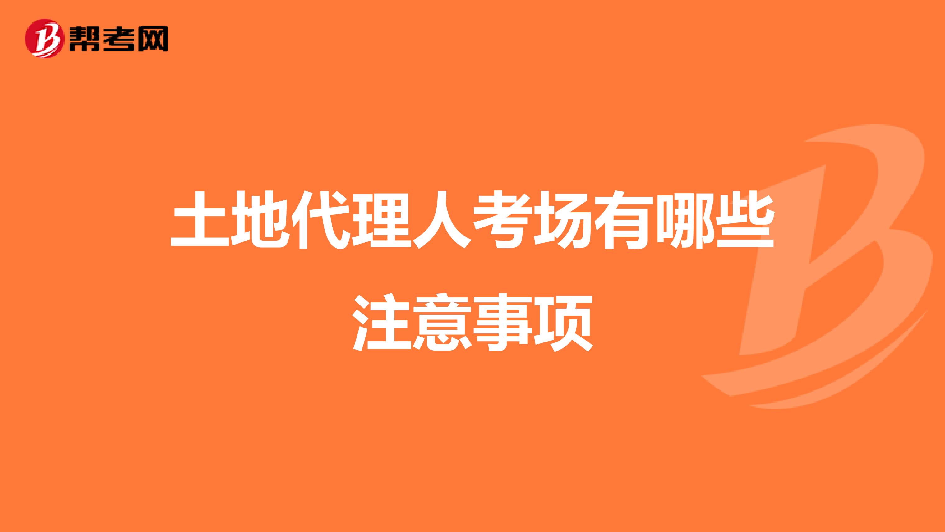 土地代理人考场有哪些注意事项