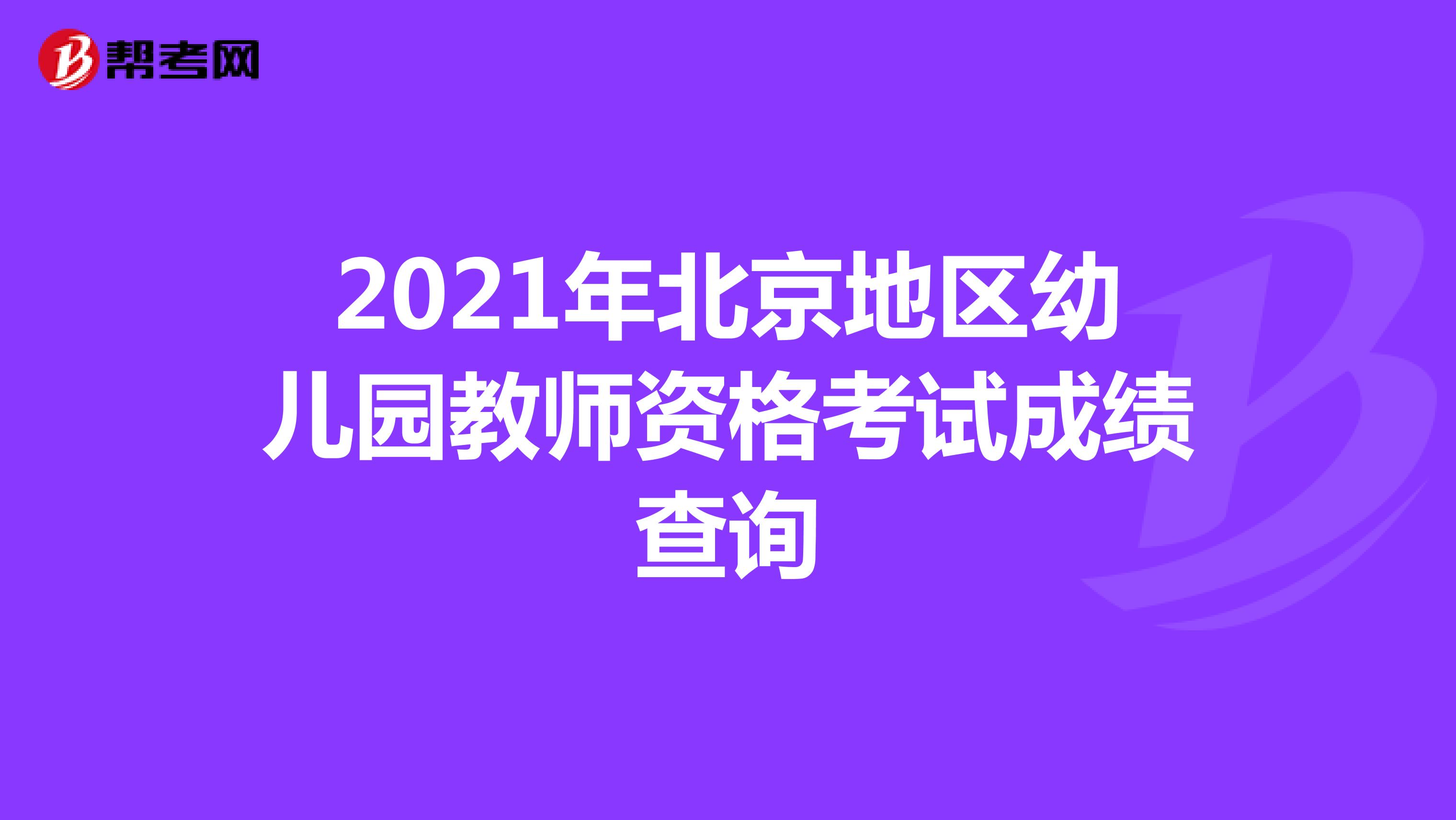 2021年北京地区幼儿园教师资格考试成绩查询
