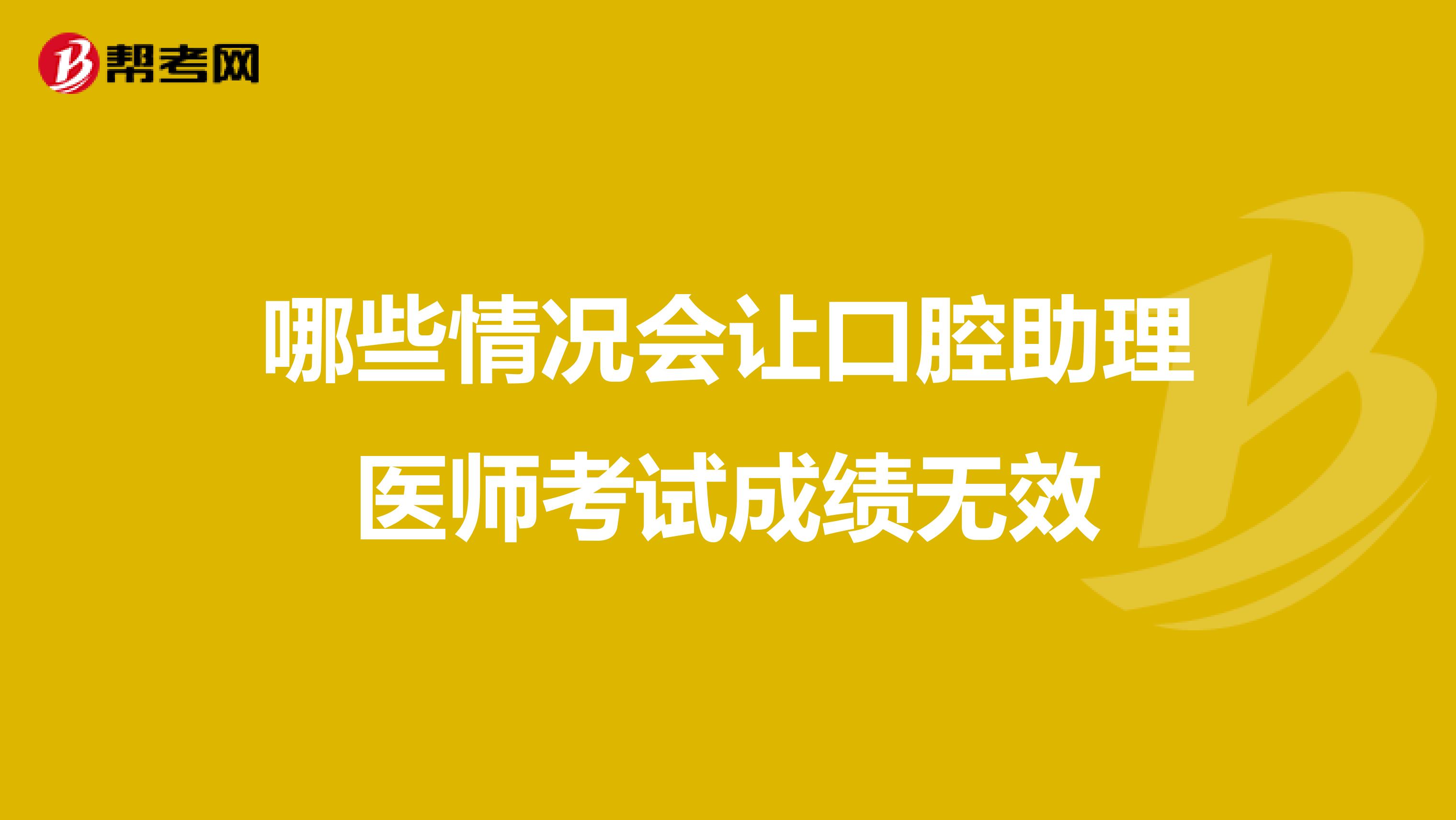 哪些情况会让口腔助理医师考试成绩无效