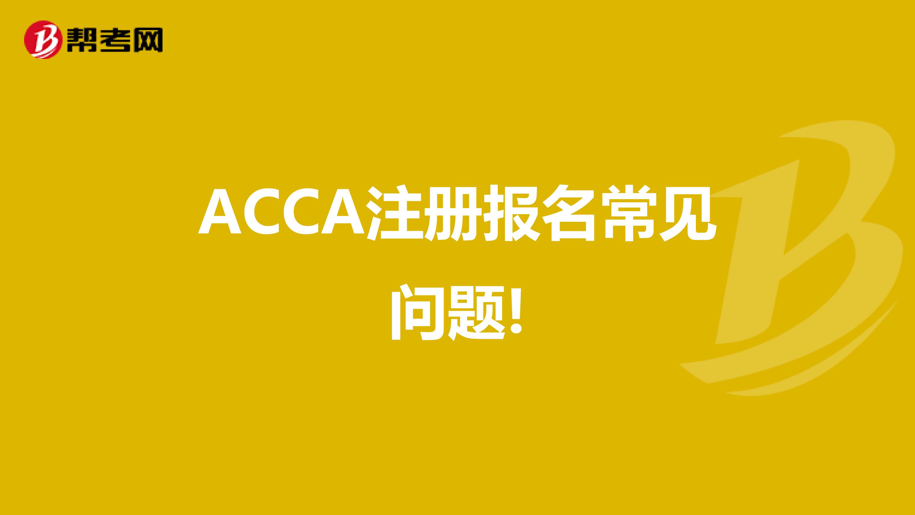 ACCA注册报名常见问题!