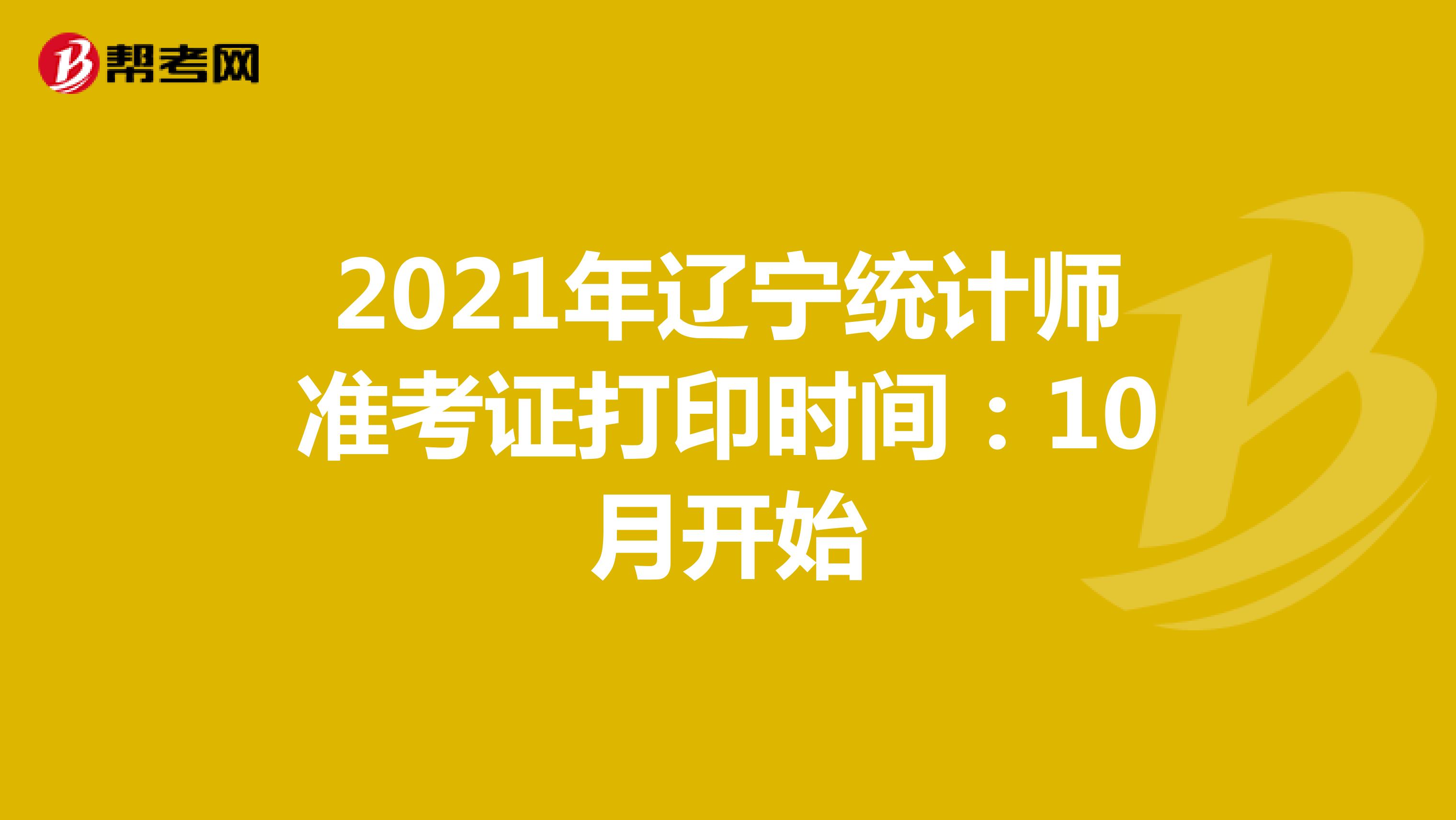 2021年辽宁统计师准考证打印时间：10月开始