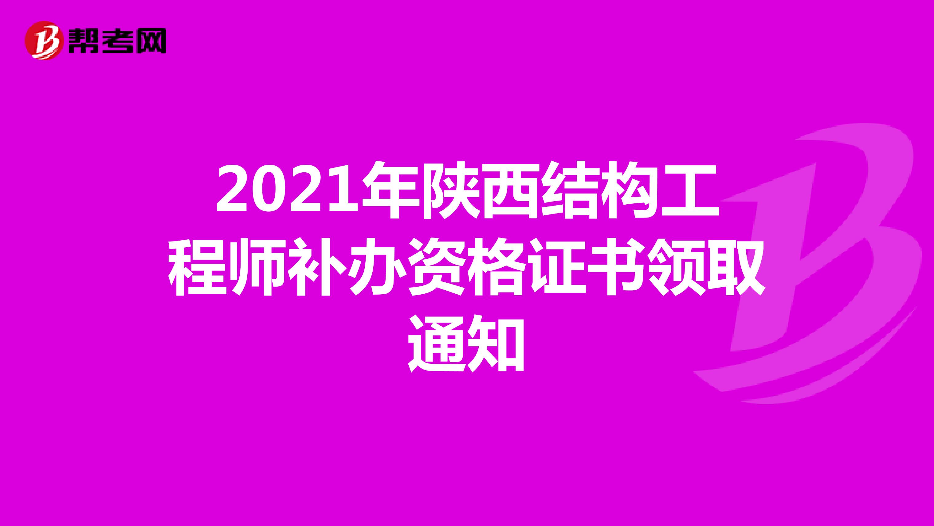 2021年陕西结构工程师补办资格证书领取通知
