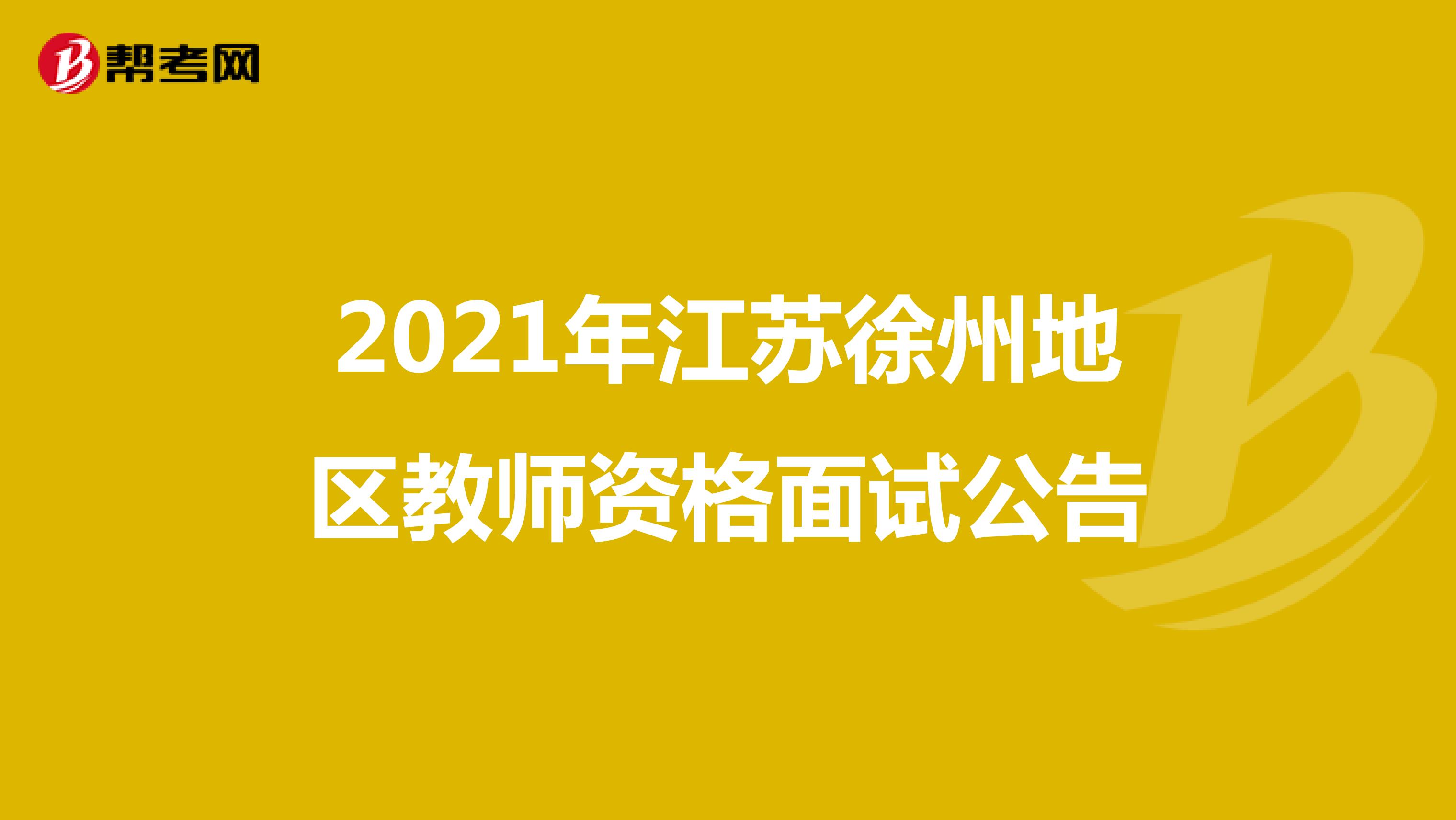 2021年江苏徐州地区教师资格面试公告