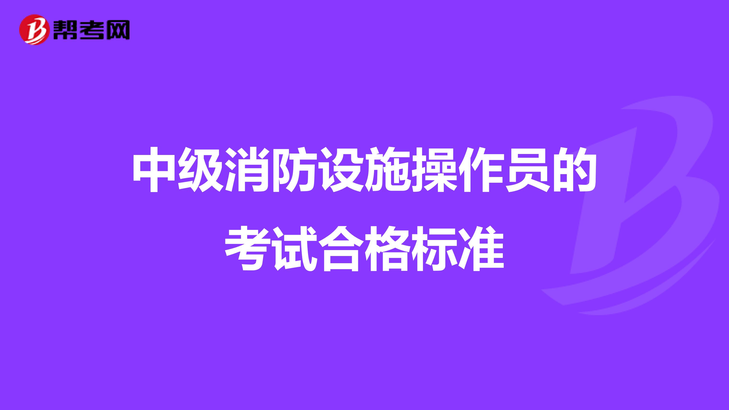 中级消防设施操作员的考试合格标准