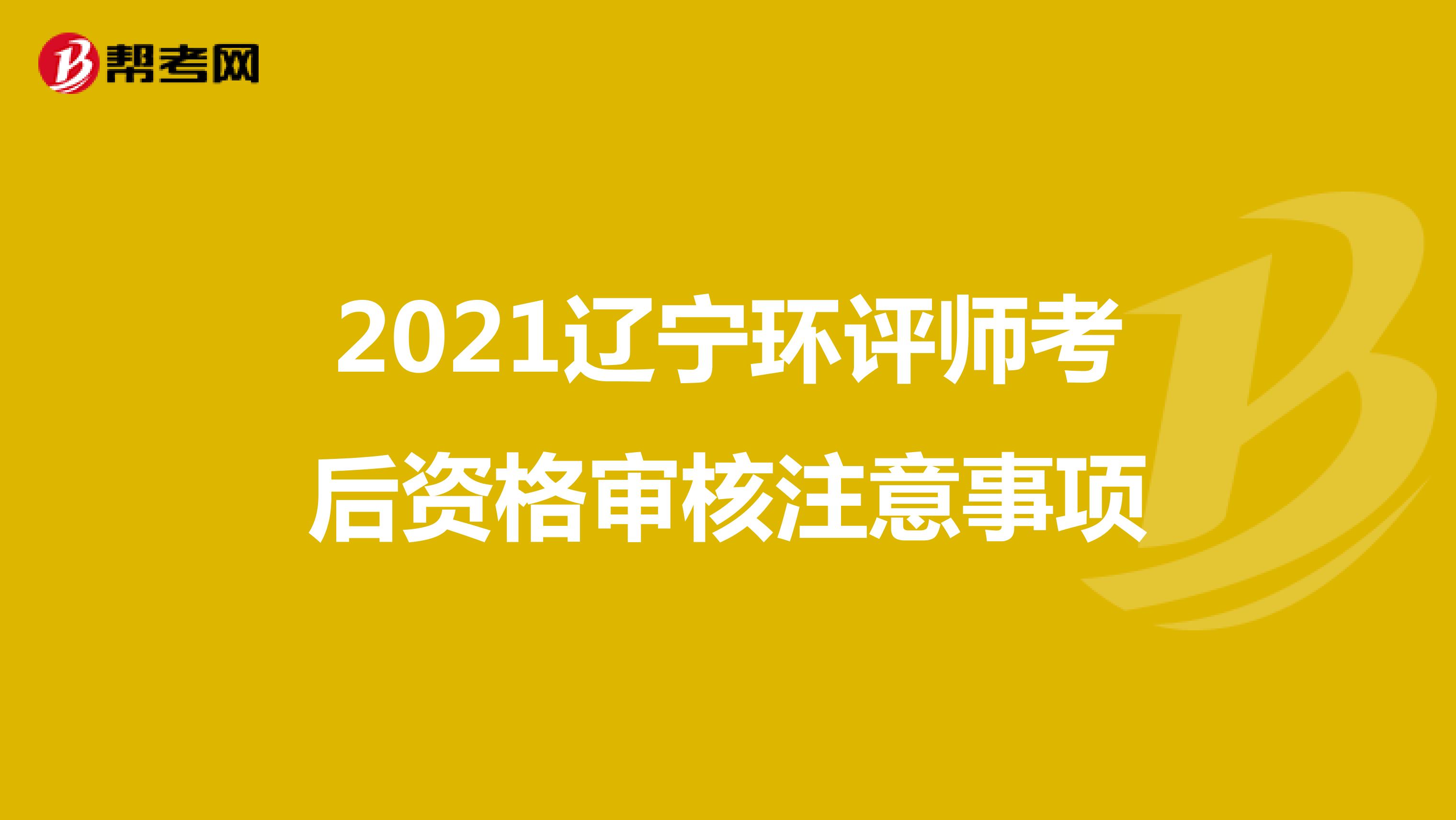 2021辽宁环评师考后资格审核注意事项