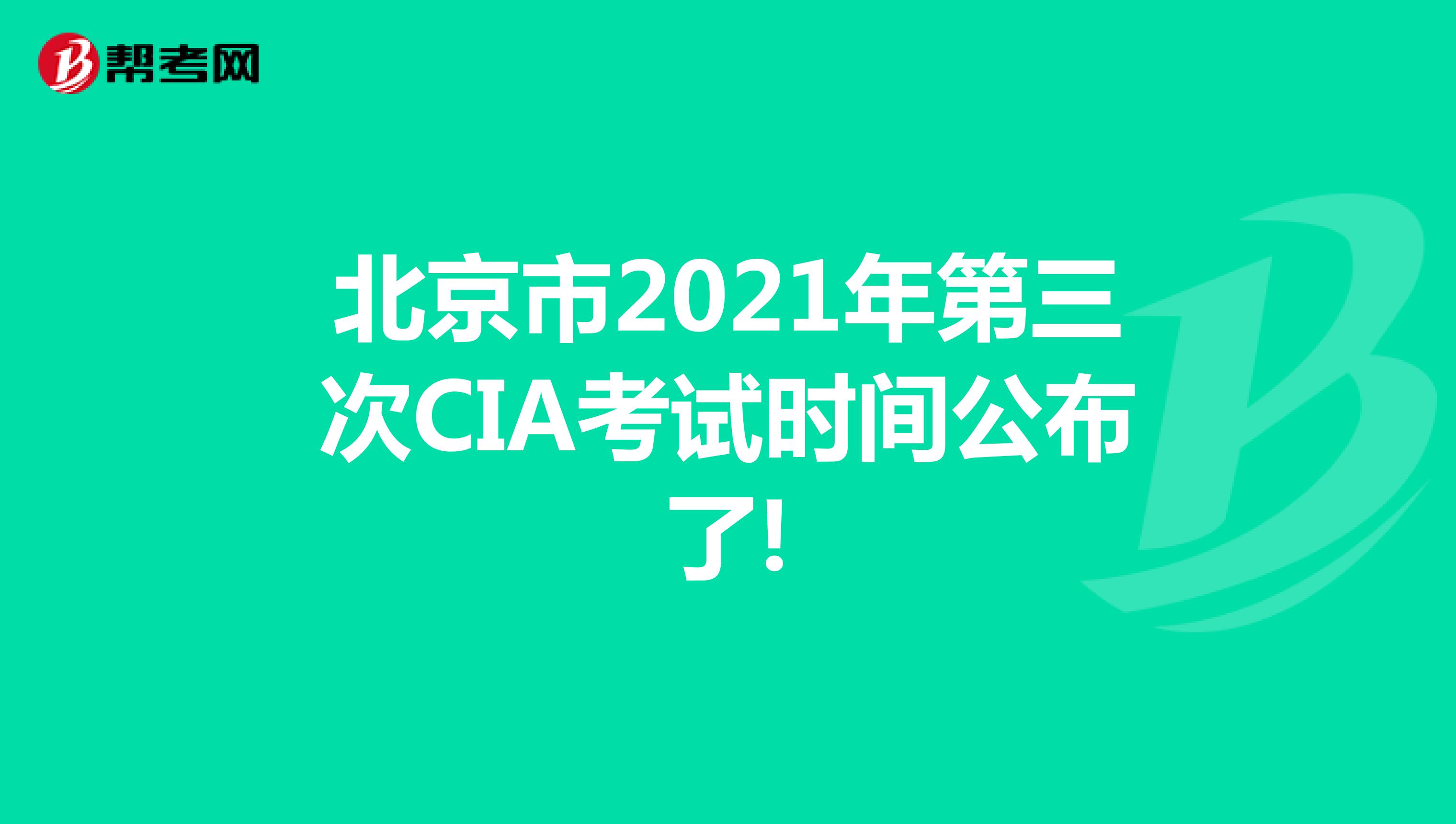 北京市2021年第三次CIA考试时间公布了!