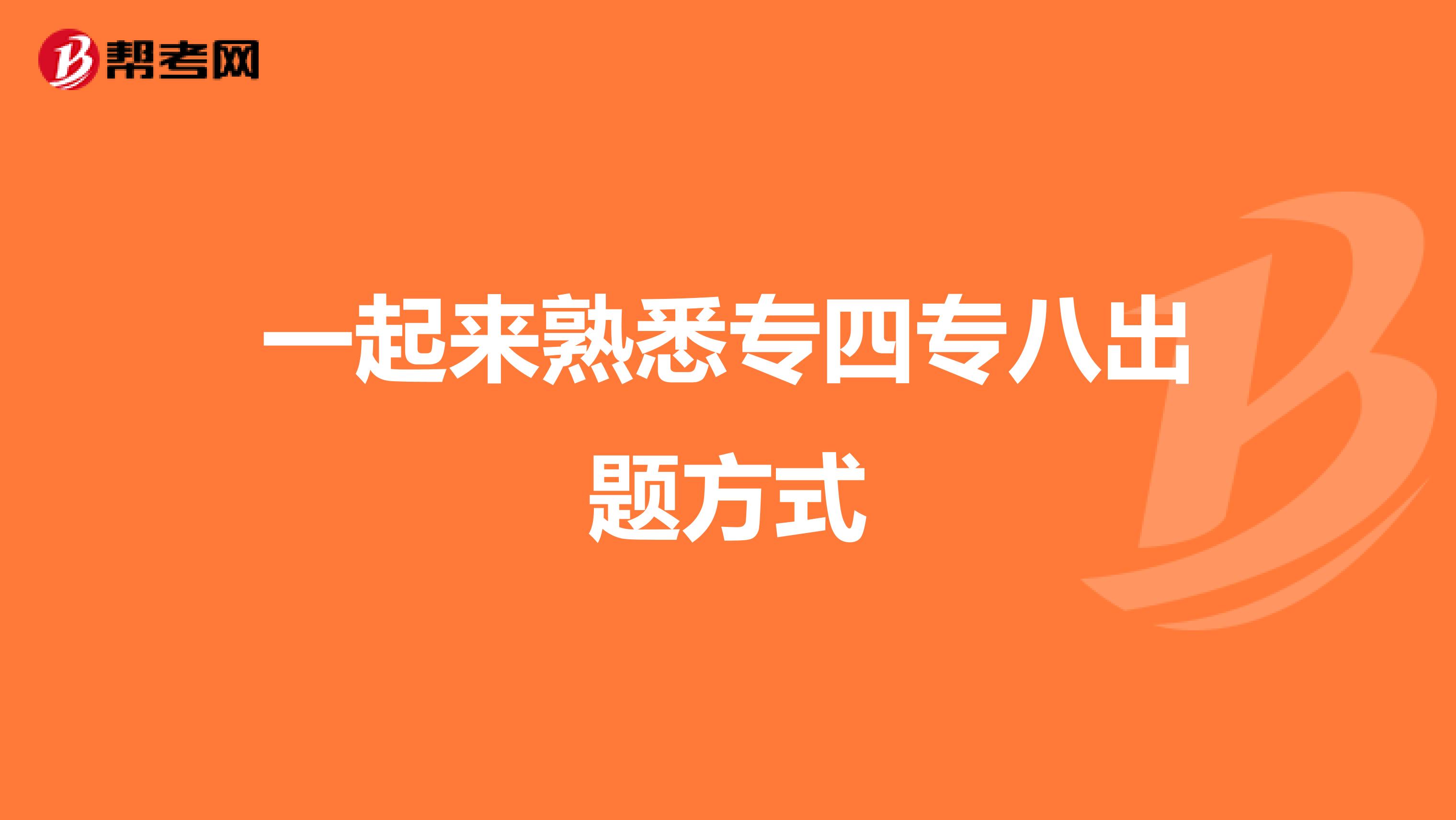 一起来熟悉专四专八出题方式