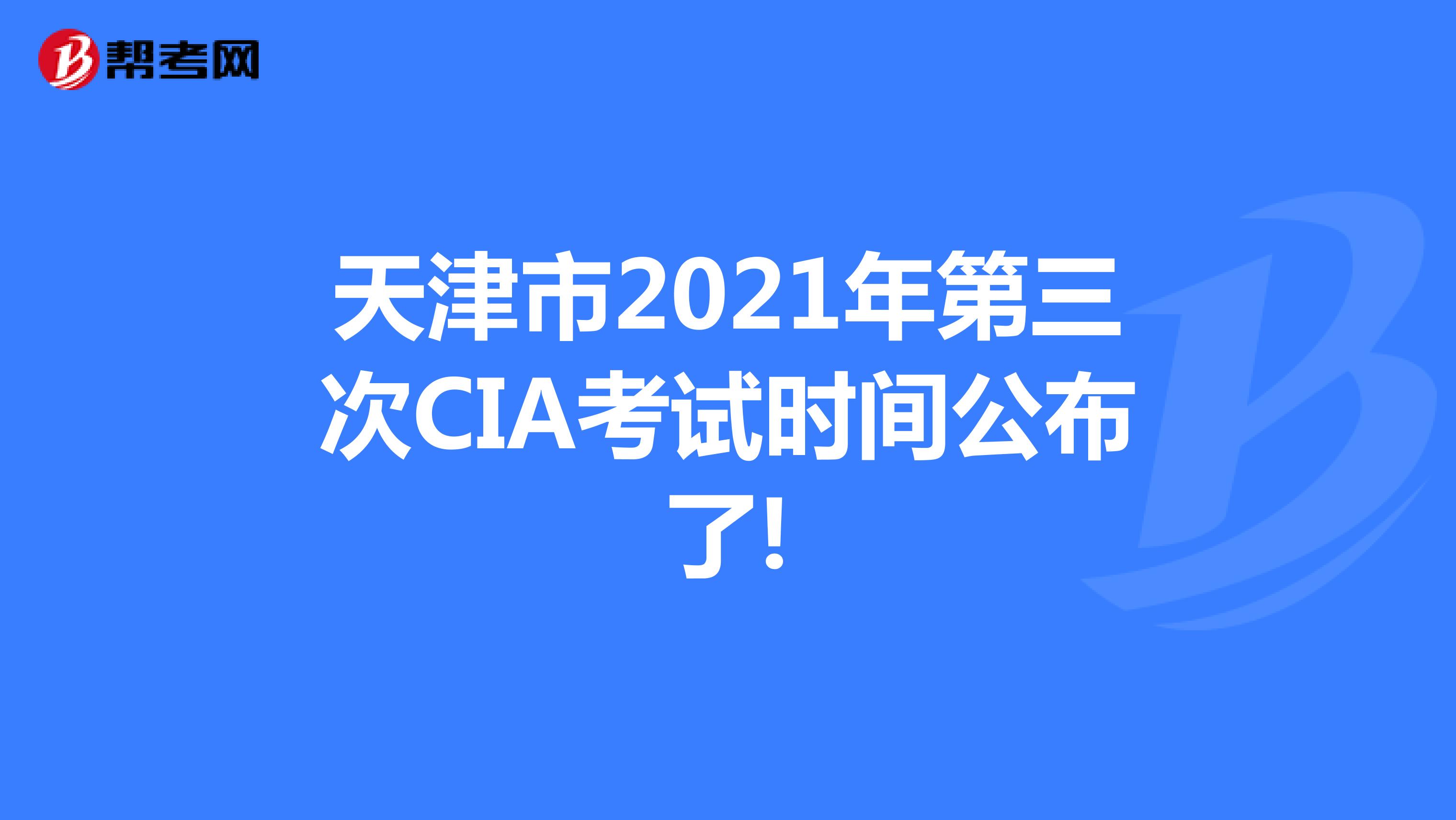天津市2021年第三次CIA考试时间公布了!