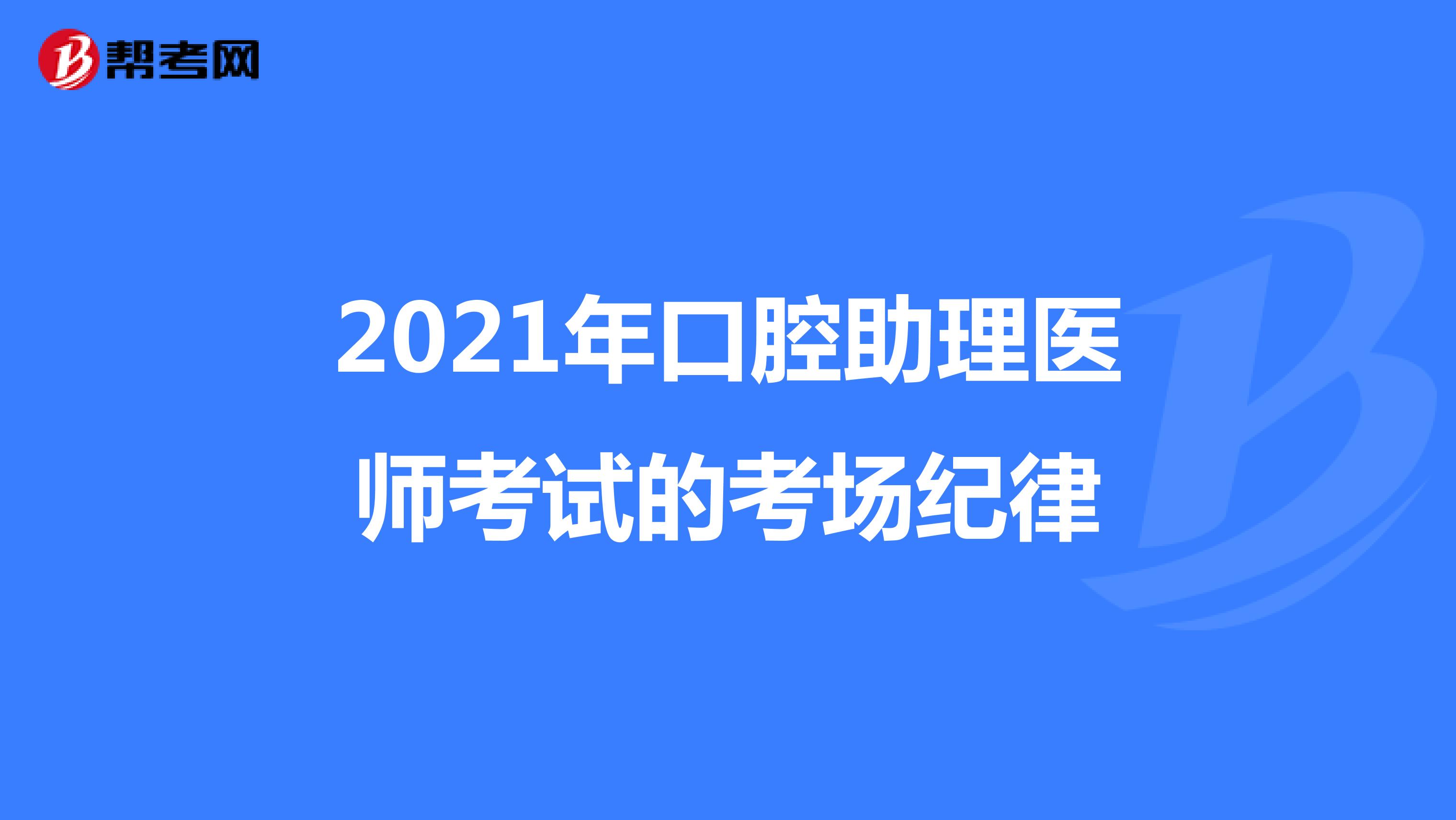 2021年口腔助理医师考试的考场纪律