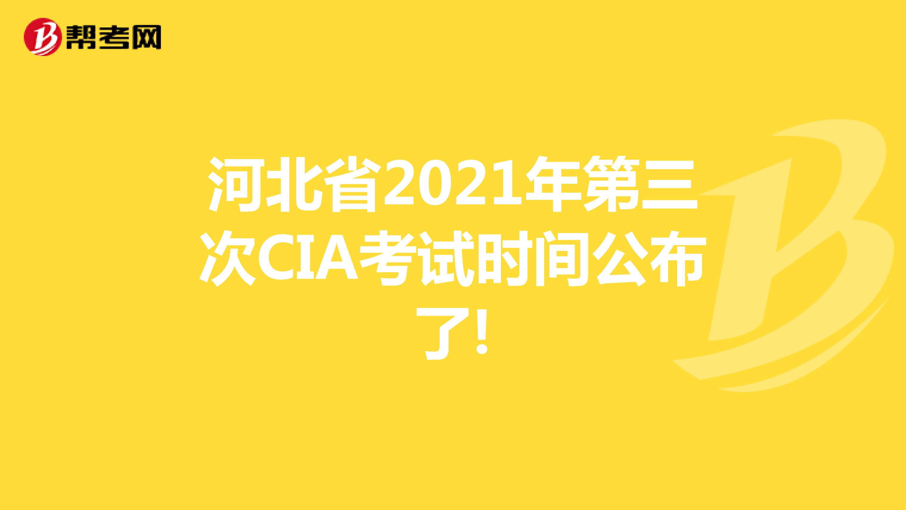 河北省2021年第三次CIA考试时间公布了!