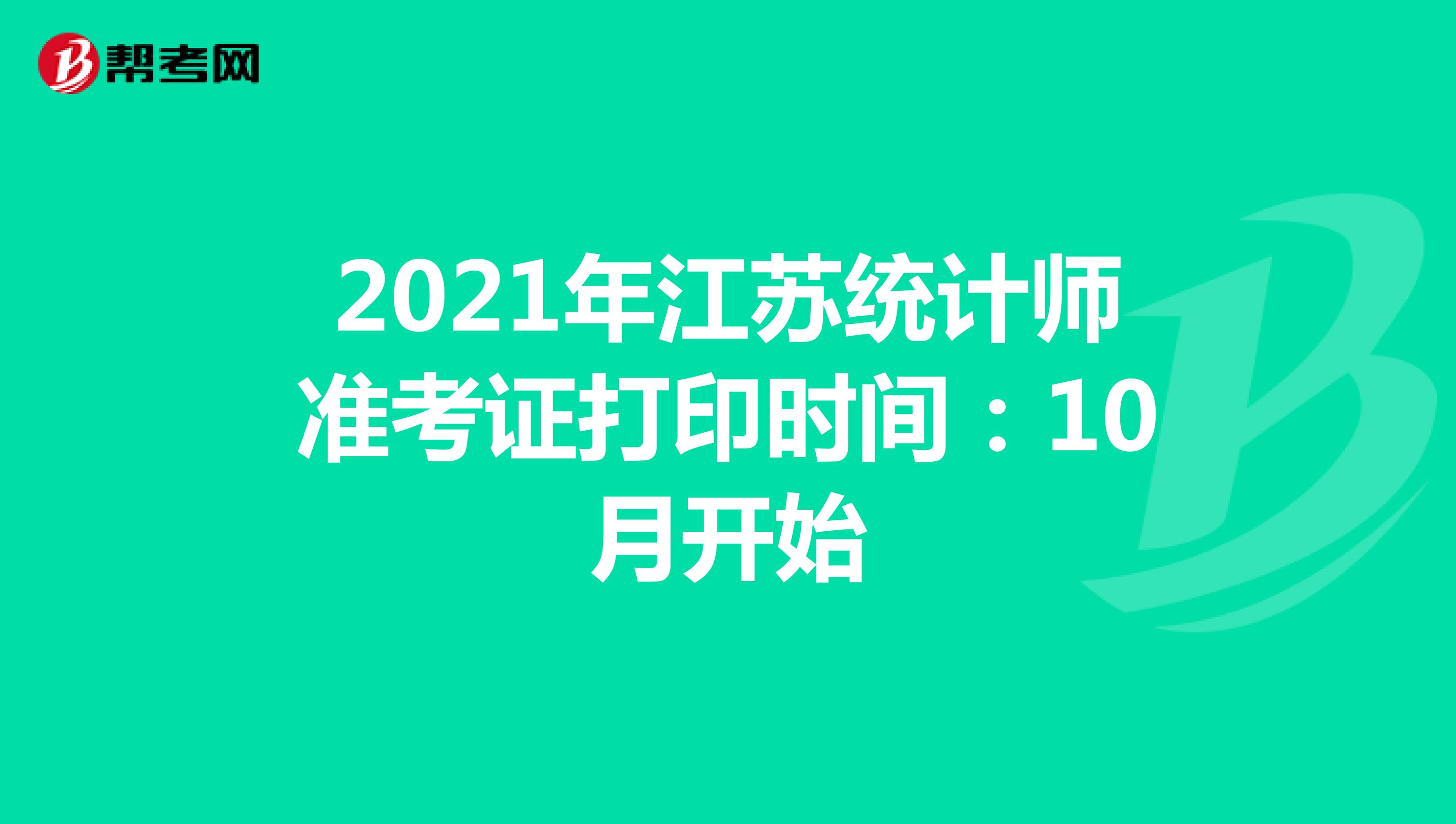 2021年江苏统计师准考证打印时间：10月开始