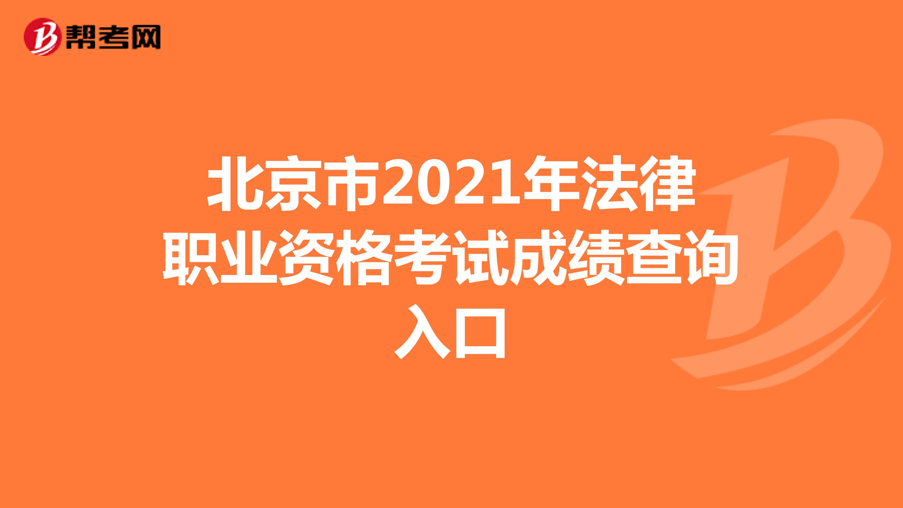北京市2021年法律职业资格考试成绩查询入口