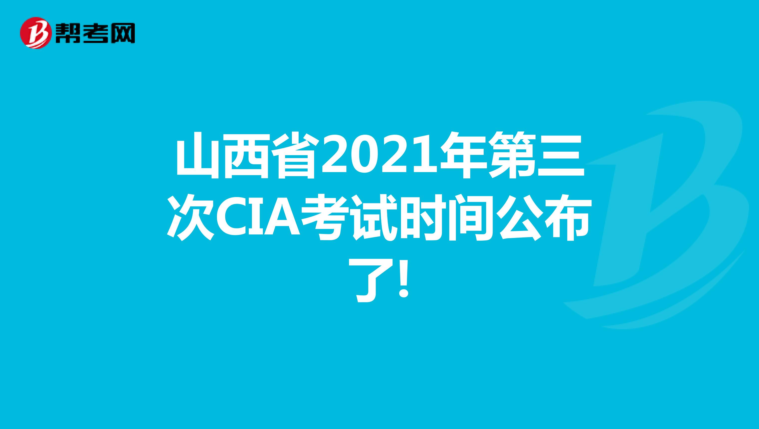 山西省2021年第三次CIA考试时间公布了!