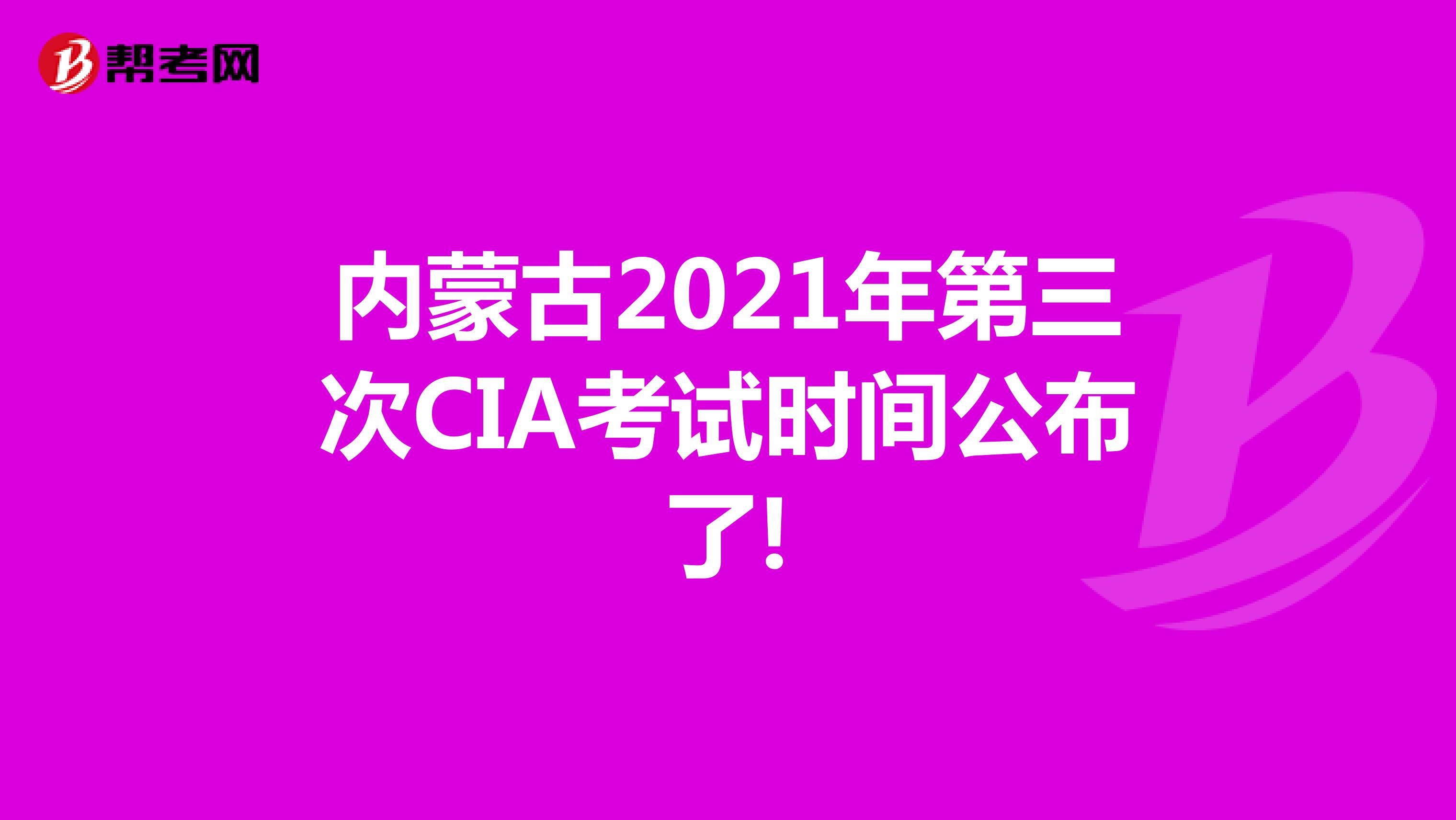 內(nèi)蒙古2021年第三次CIA考試時間公布了!
