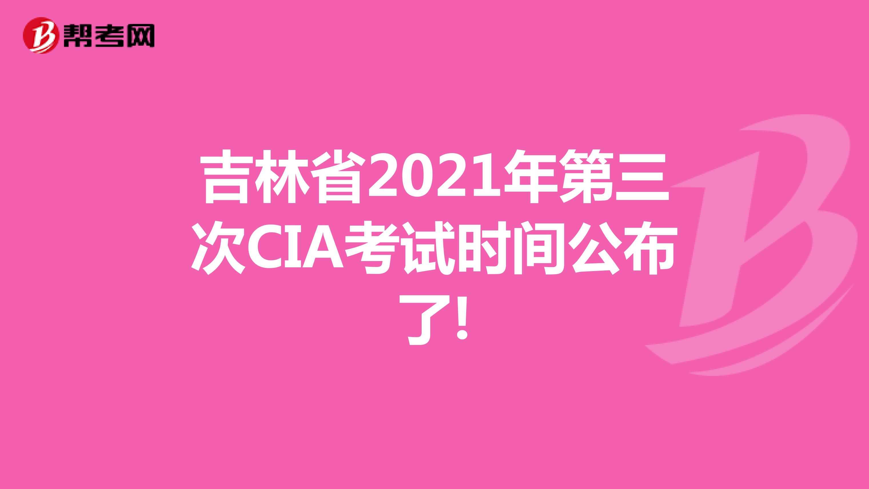 吉林省2021年第三次CIA考试时间公布了!