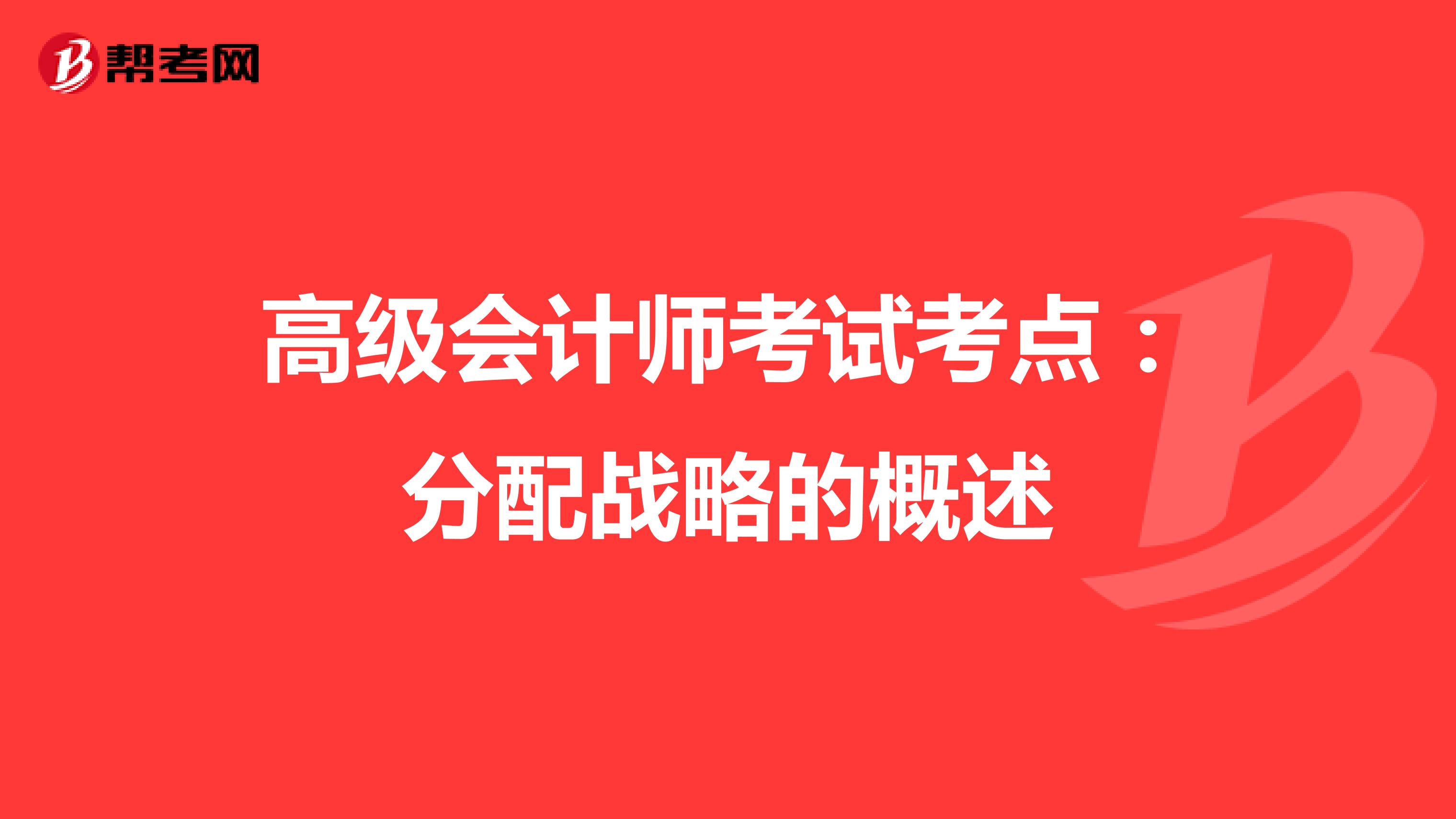 高级会计师考试考点：分配战略的概述
