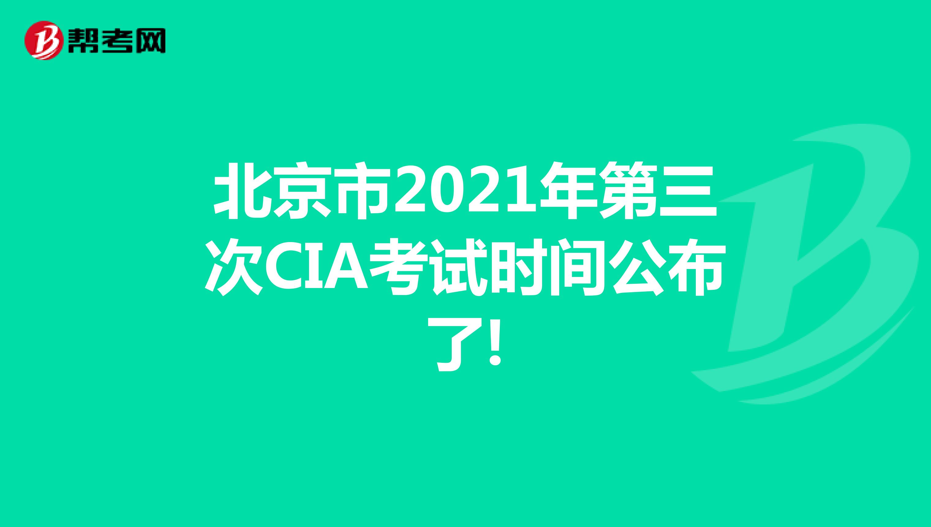 上海市2021年第三次CIA考试时间公布了!