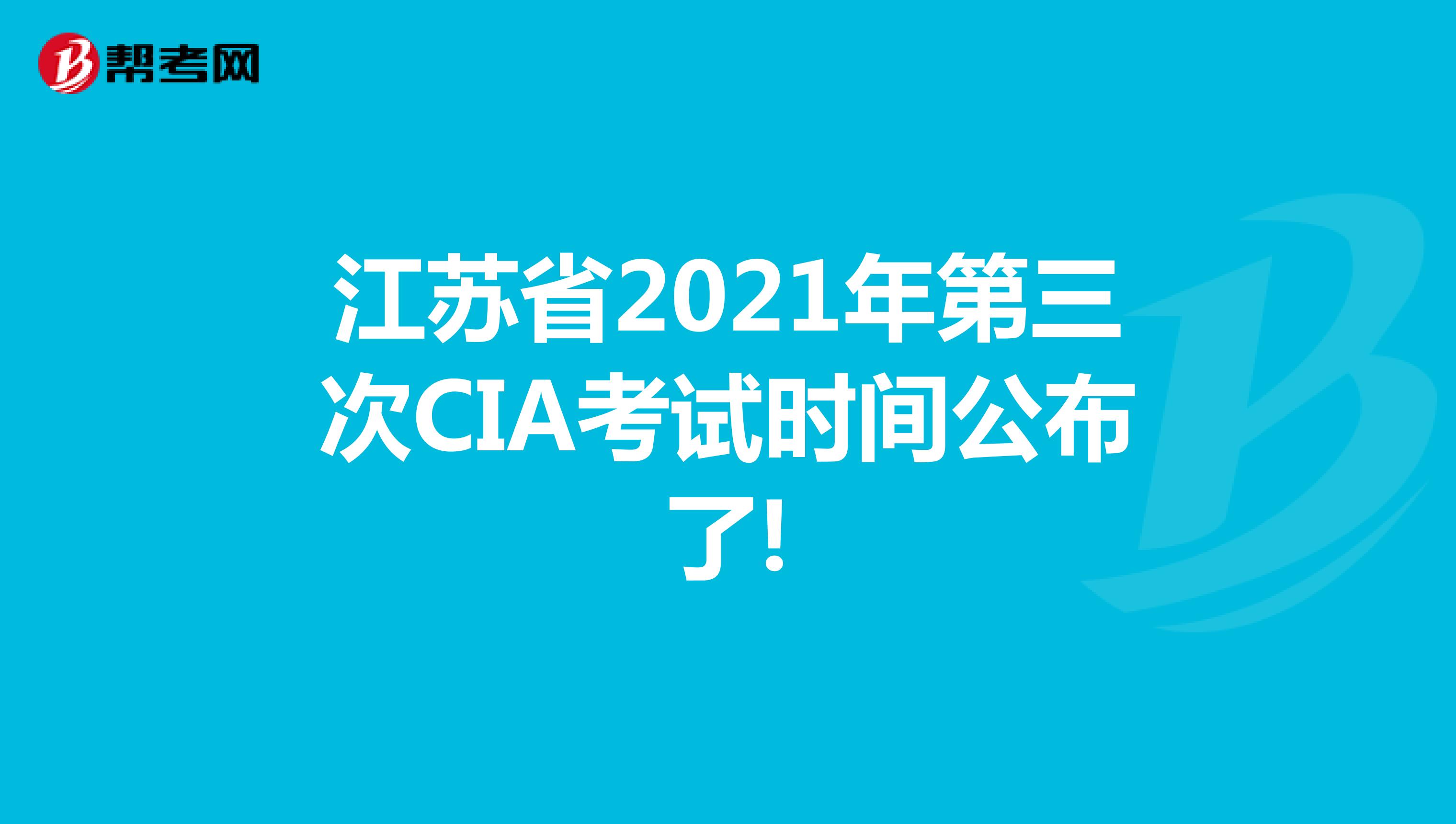 江苏省2021年第三次CIA考试时间公布了!