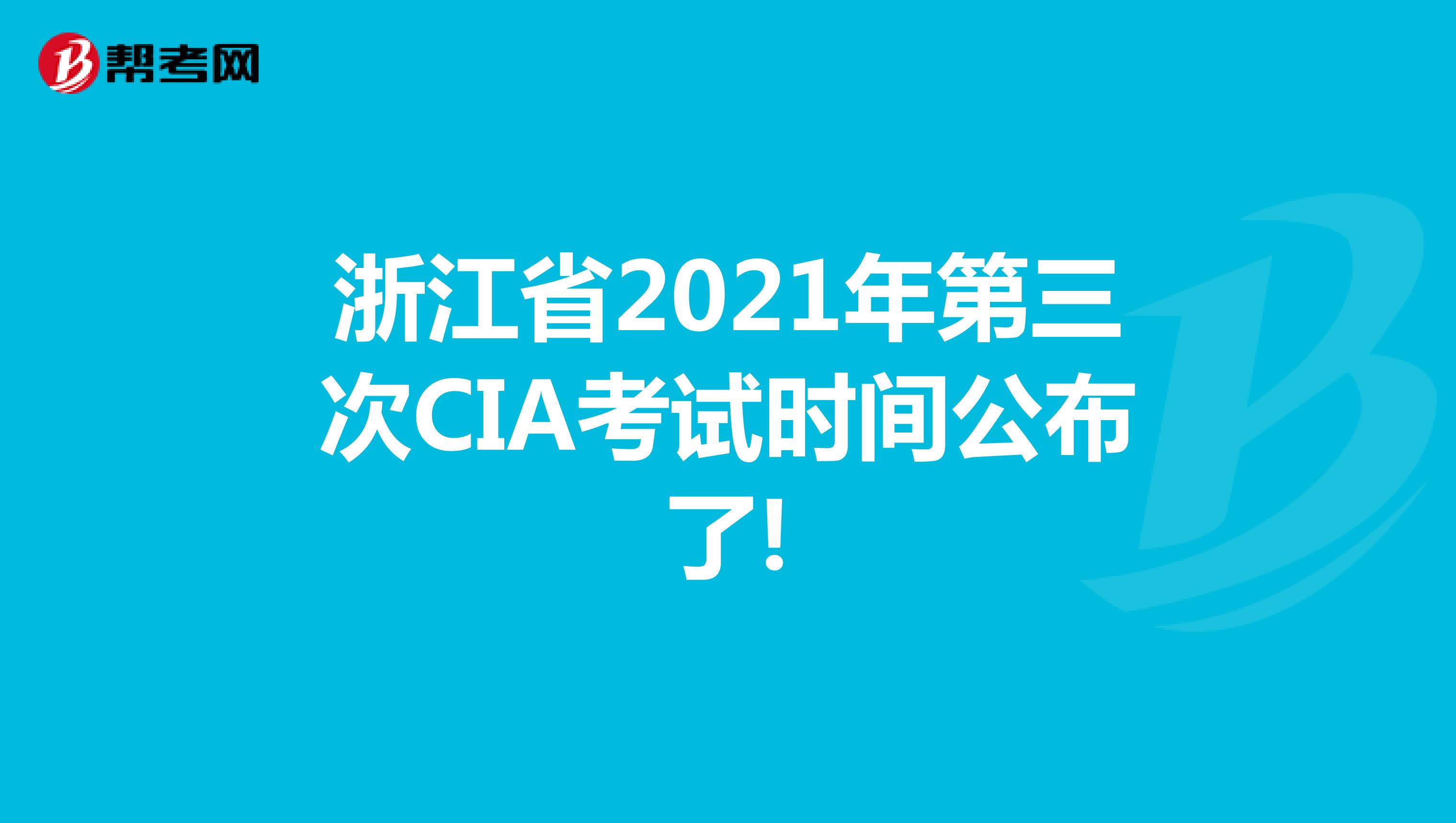 浙江省2021年第三次CIA考試時(shí)間公布了!