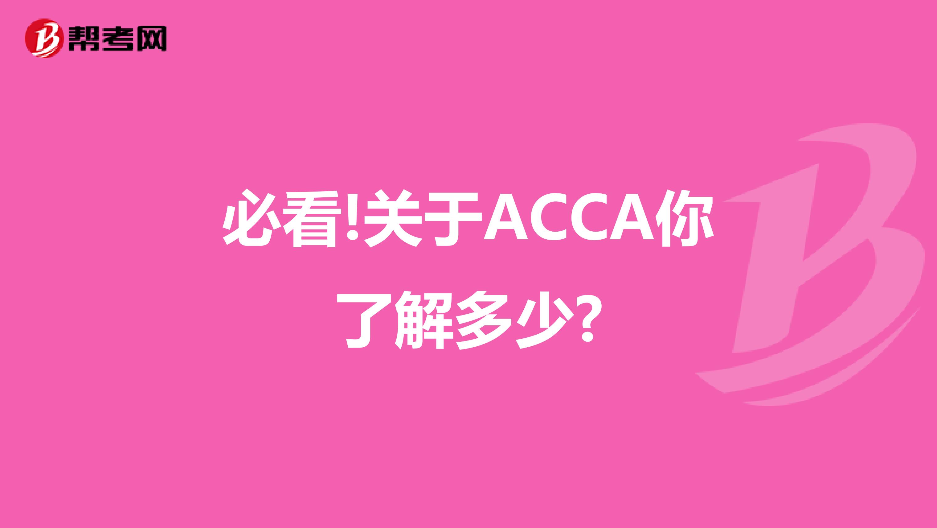 必看!关于ACCA你了解多少?
